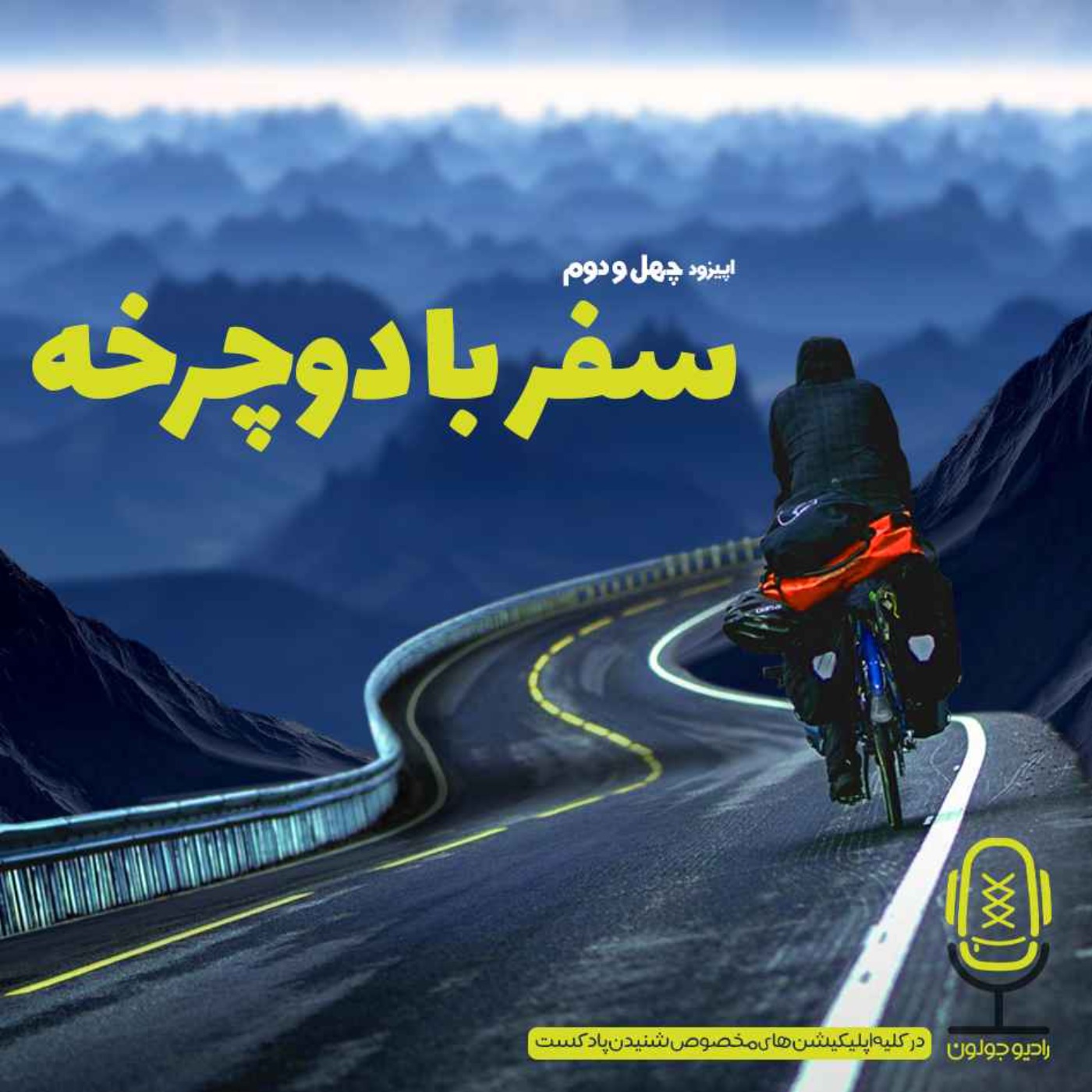 Radio Joloun / پادکست سفر رادیو جولون - E42 - سفر با دوچرخه