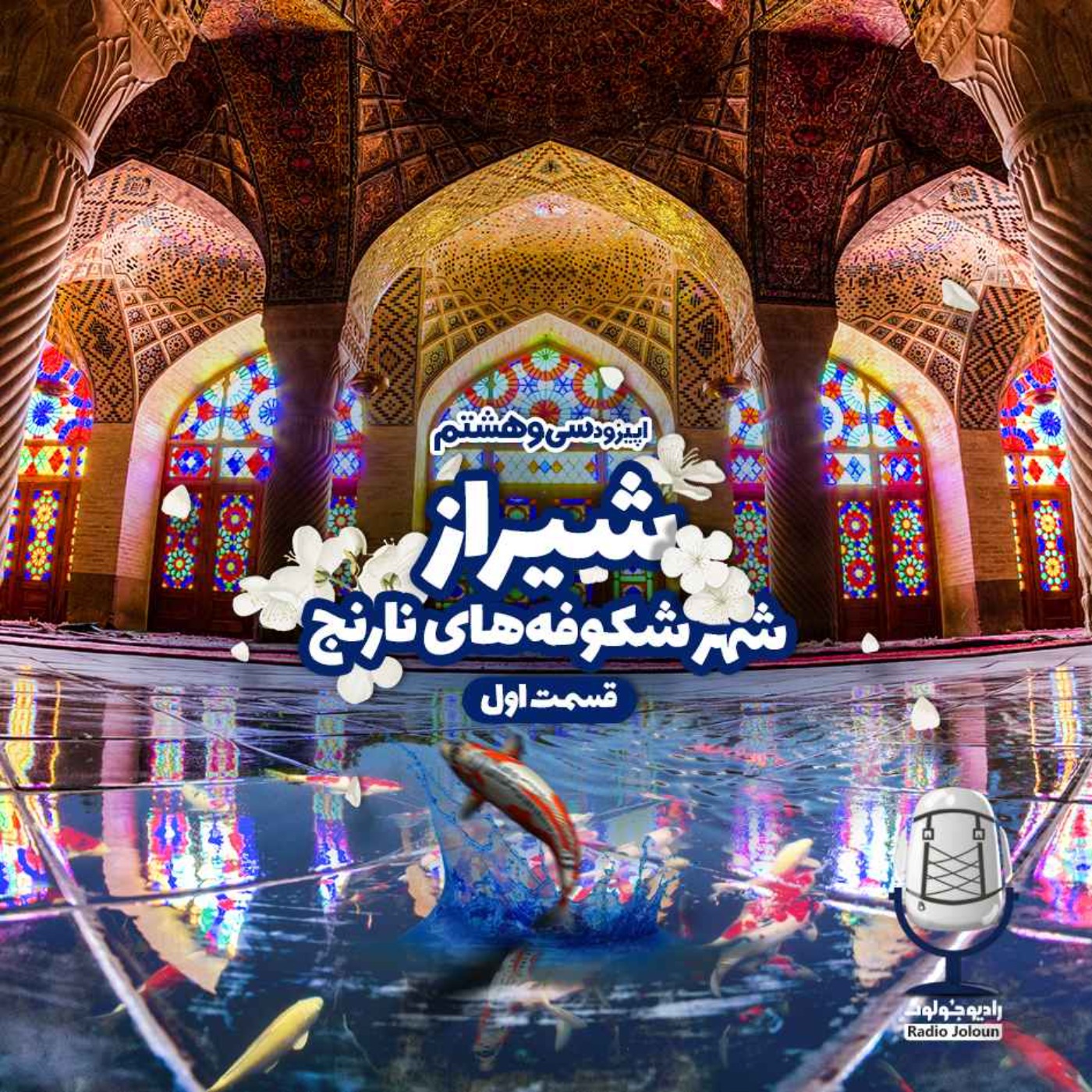 E38 - شیراز شهر شکوفه‌های نارنج - قسمت اول