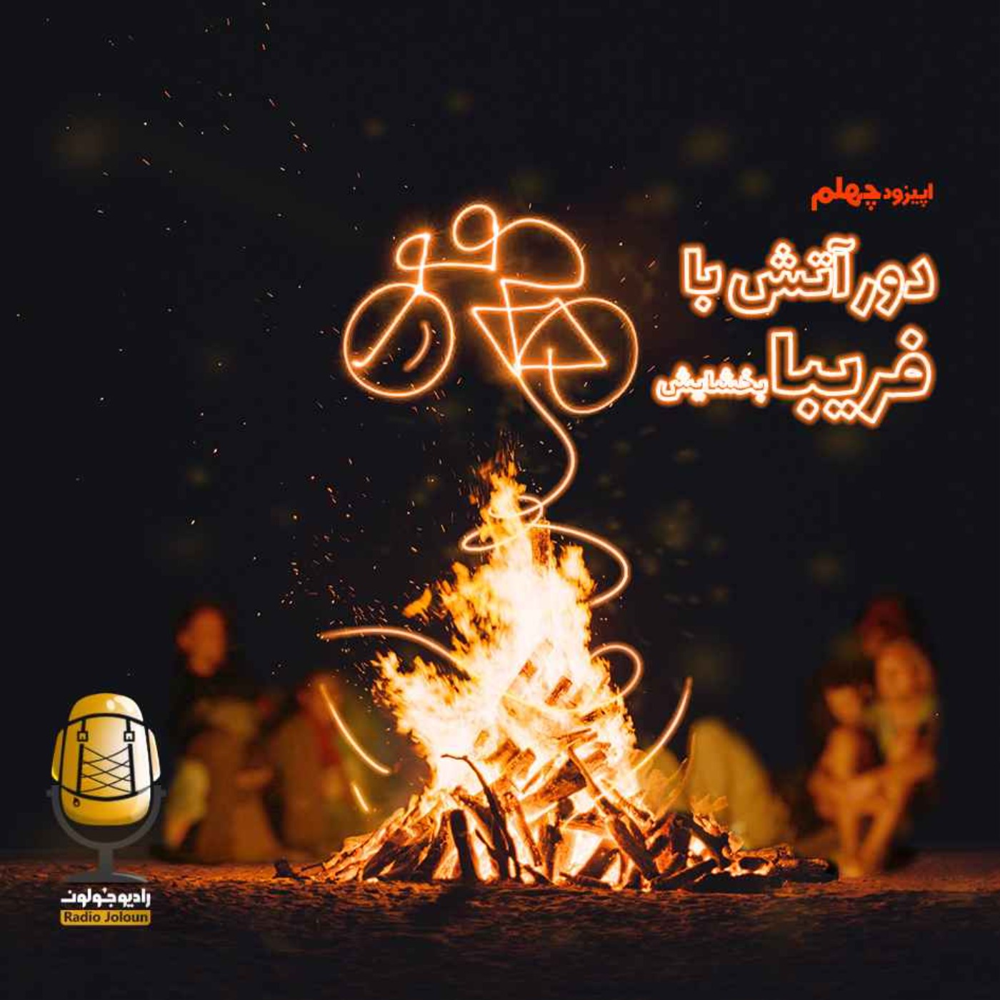 Radio Joloun / پادکست سفر رادیو جولون - E40 - دور آتش با فریبا بخشایش