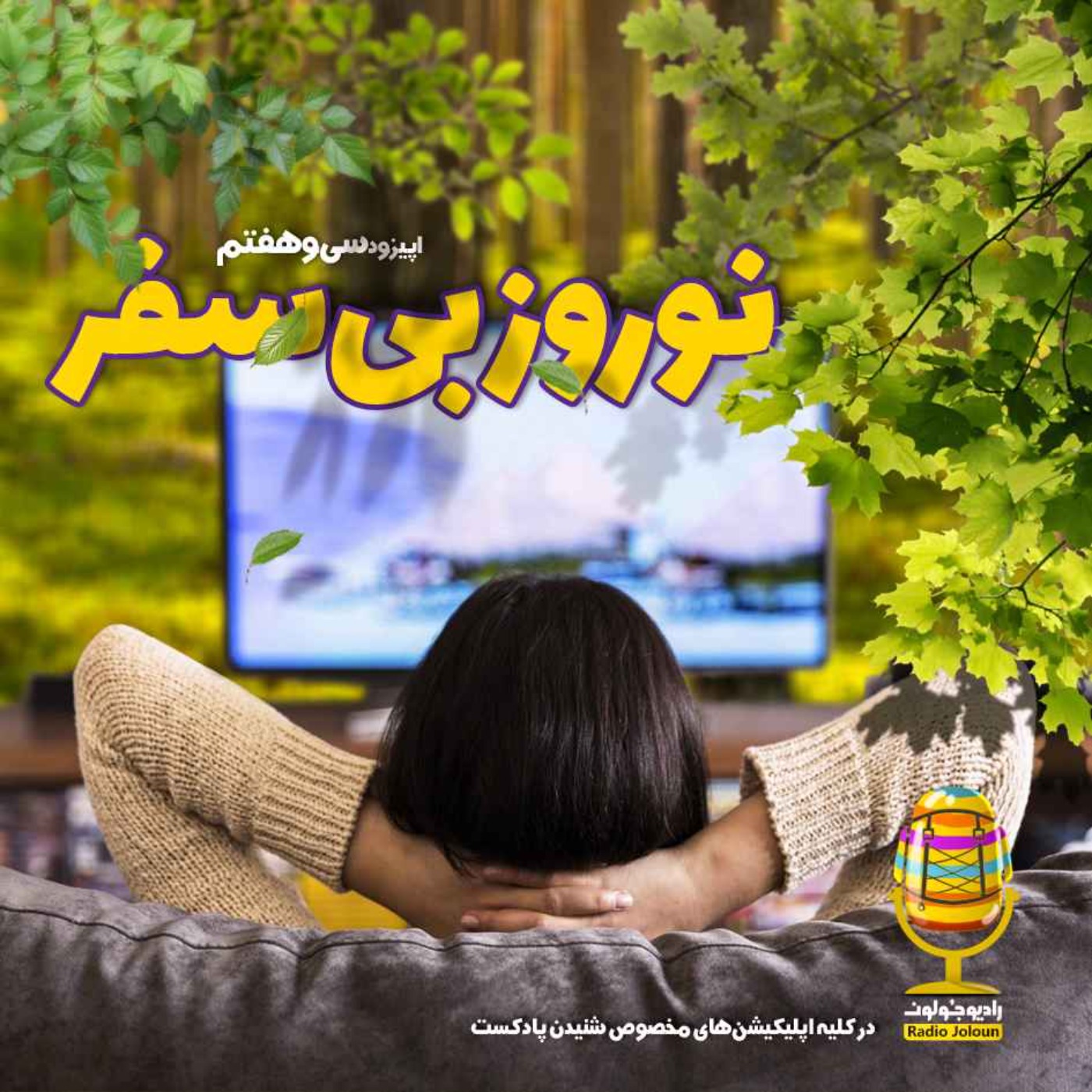 Radio Joloun / پادکست سفر رادیو جولون - E37 - نوروز بی‌سفر