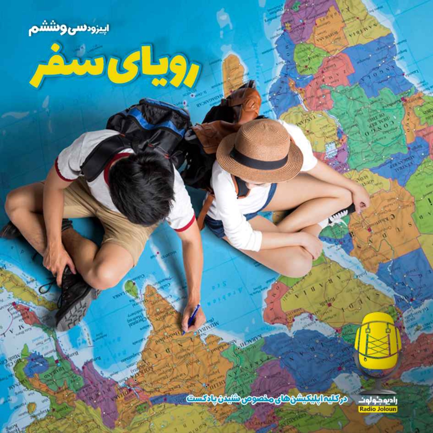 Radio Joloun / پادکست سفر رادیو جولون - E36 - رویای سفر