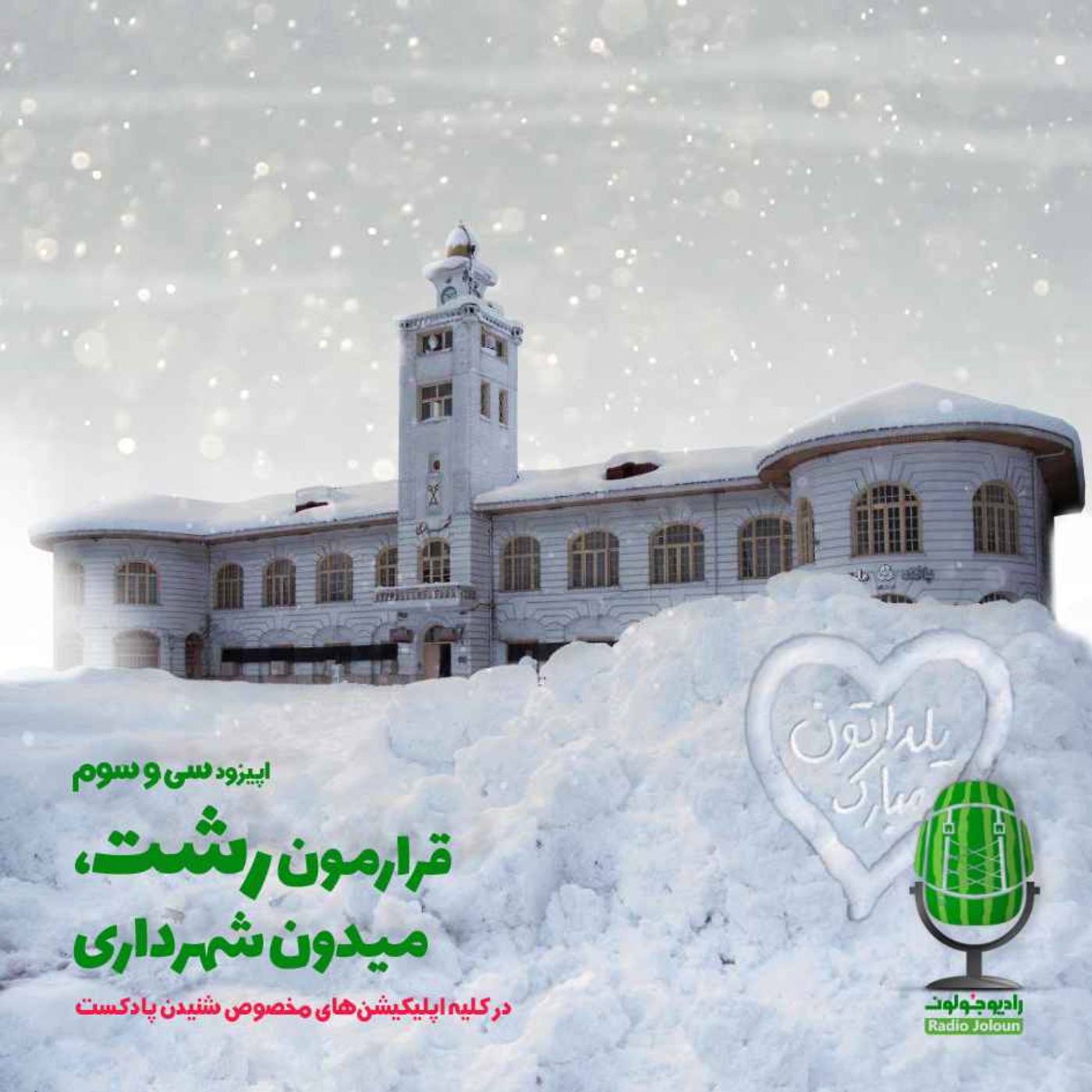 Radio Joloun / پادکست سفر رادیو جولون - E33 - قرارمون رشت، میدان شهرداری