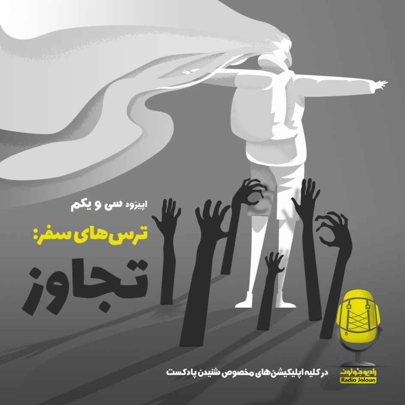 Radio Joloun / پادکست سفر رادیو جولون - E31 - ترس‌های سفر - تجاوز