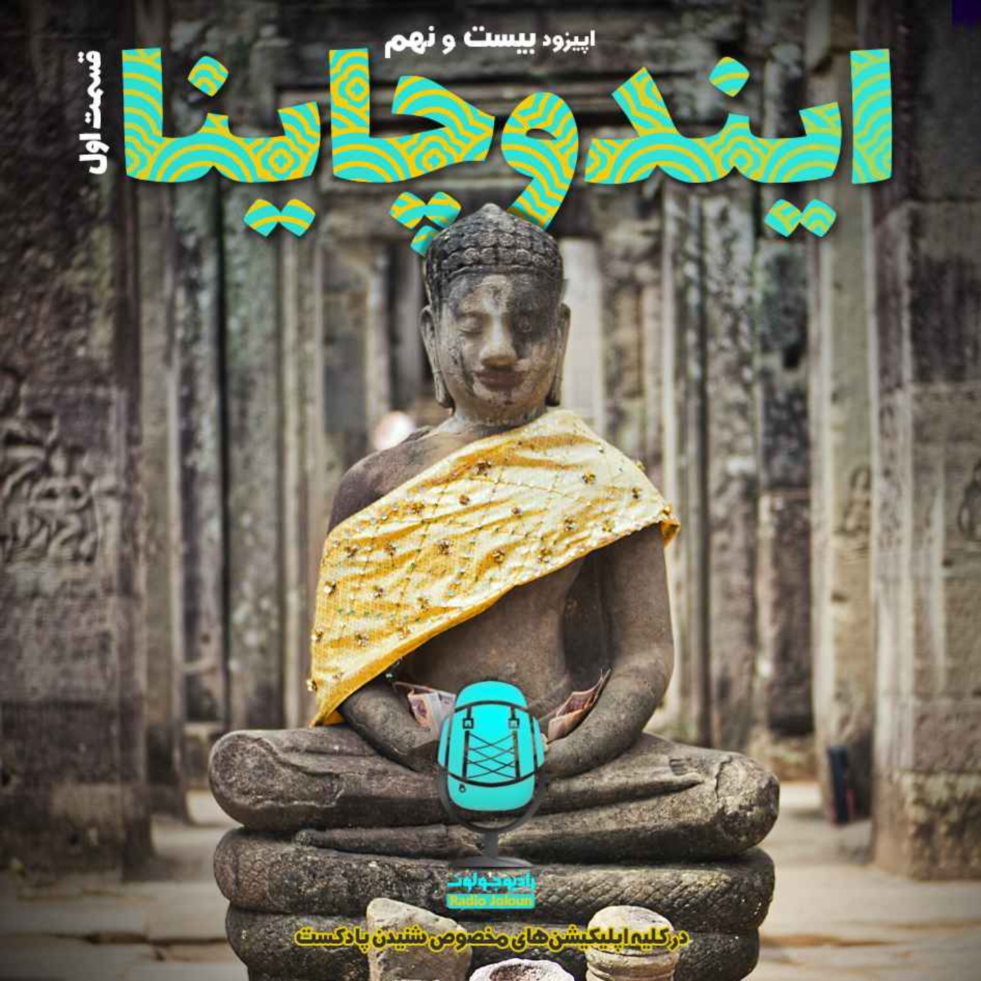 Radio Joloun / پادکست سفر رادیو جولون - E29-ایندوچاینا-قسمت اول