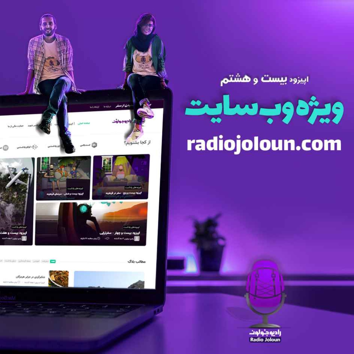 Radio Joloun / پادکست سفر رادیو جولون - E28 - ویژه وبسایت