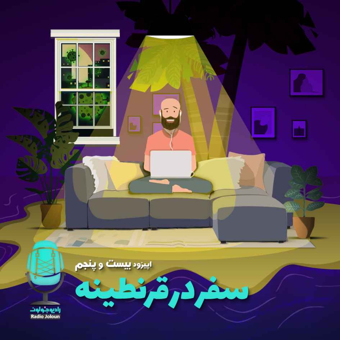 Radio Joloun / پادکست سفر رادیو جولون - E25 - سفر در قرنطینه