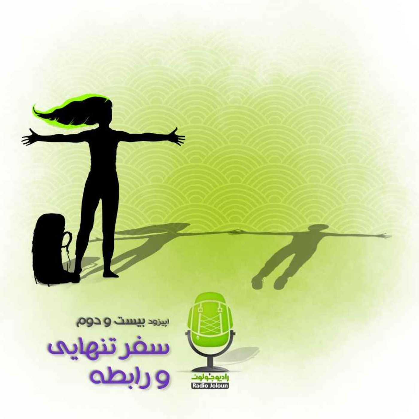 Radio Joloun / پادکست سفر رادیو جولون - E22-سفر تنهایی و رابطه