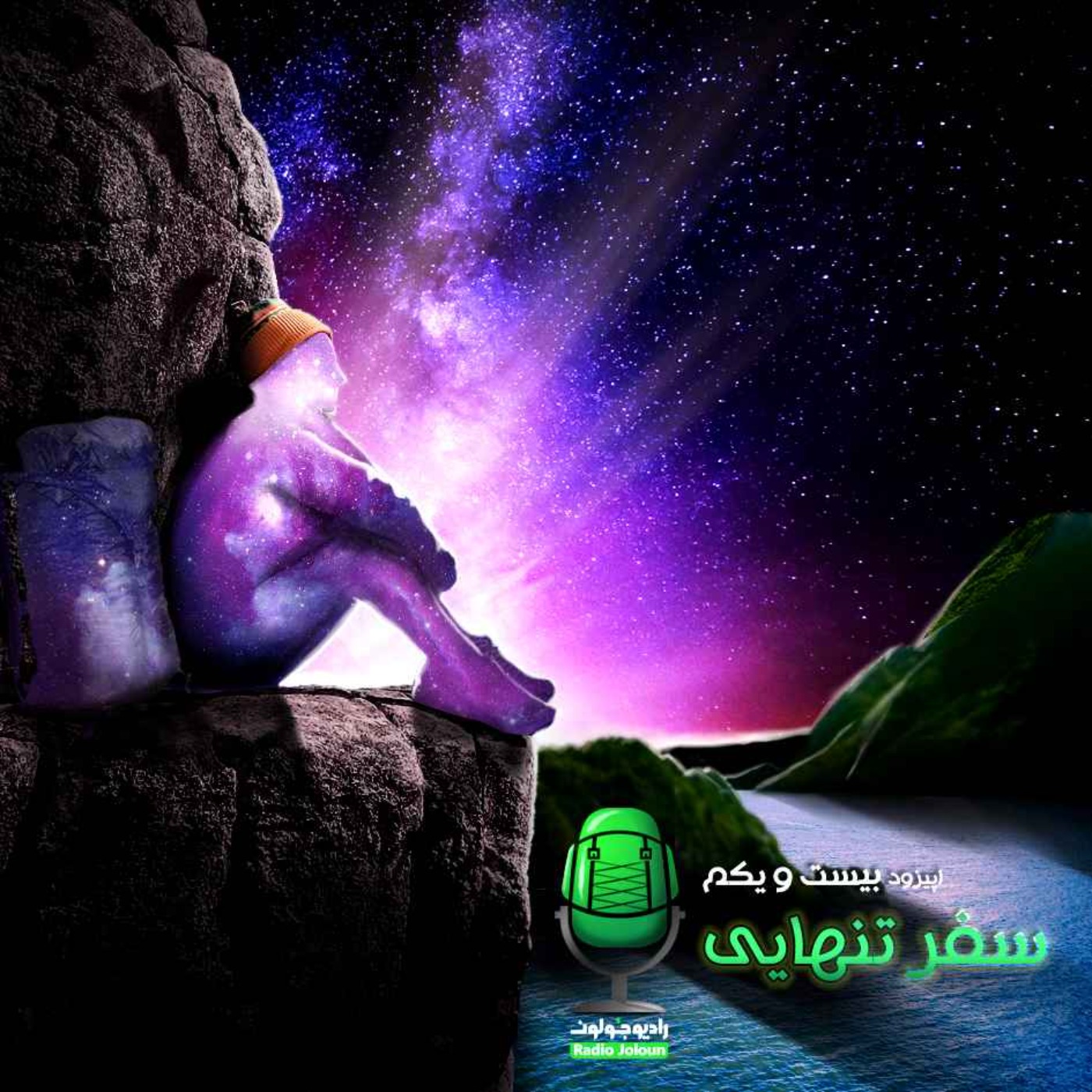 Radio Joloun / پادکست سفر رادیو جولون - E21- سفر تنهایی