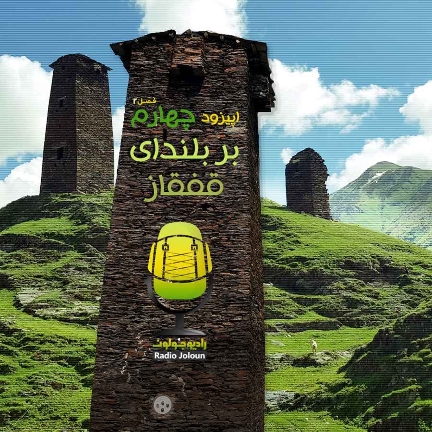 Radio Joloun / پادکست سفر رادیو جولون - E15 - بر بلندای قفقاز