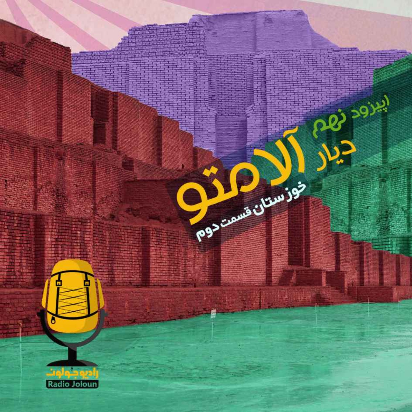 E09 - دیار آلامتو - خوزستان قسمت دوم
