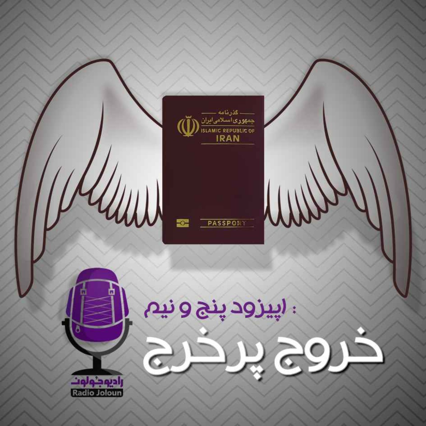 Radio Joloun / پادکست سفر رادیو جولون - E5.5-خروج پر خرج