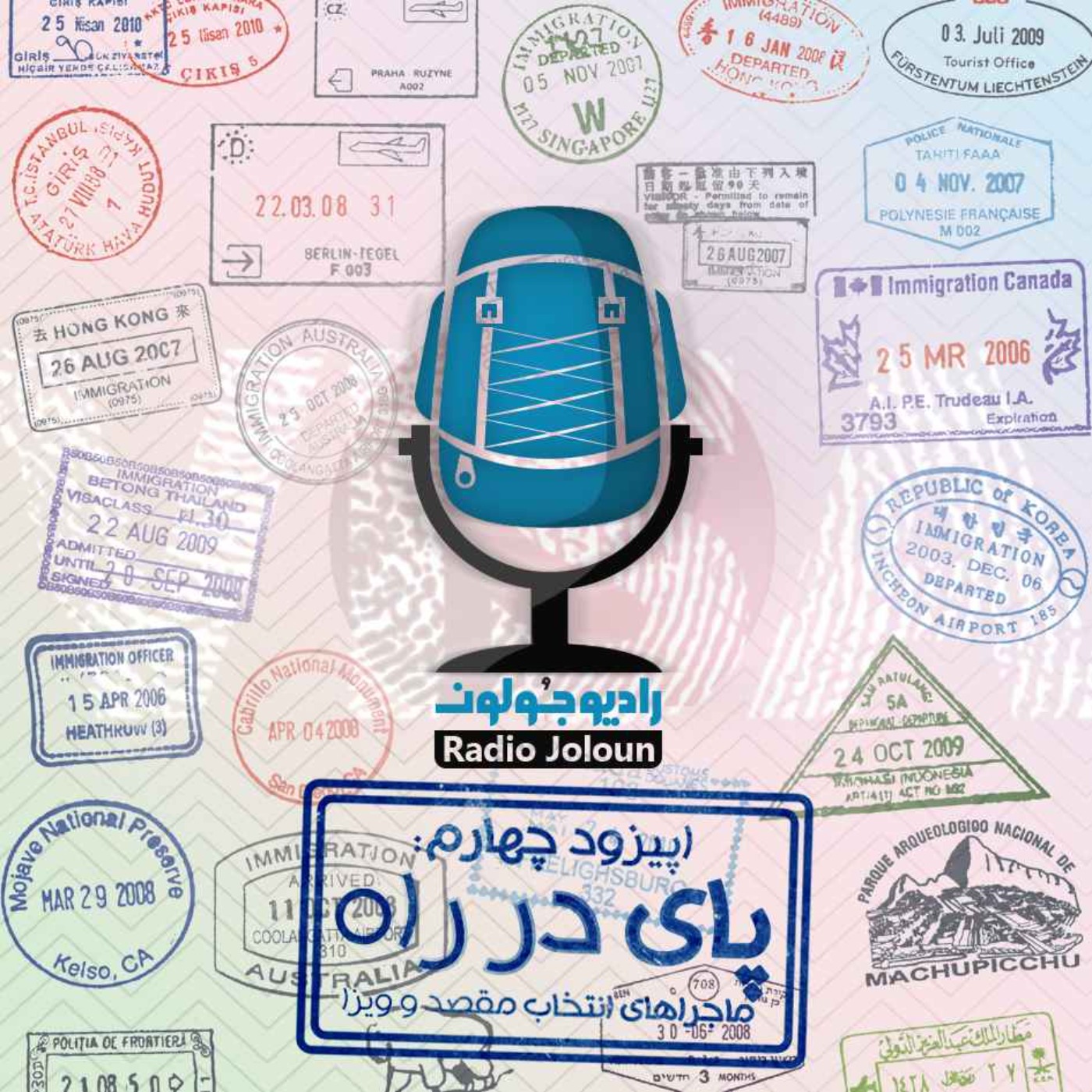 E04 - پای در راه - ماجراهای انتخاب مقصد و ویزا