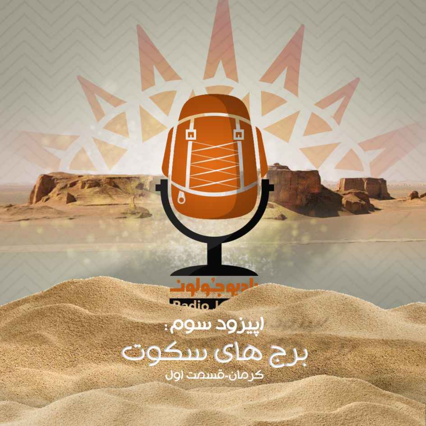 Radio Joloun / پادکست سفر رادیو جولون - E03 - برج‌های سکوت - کرمان قسمت اول