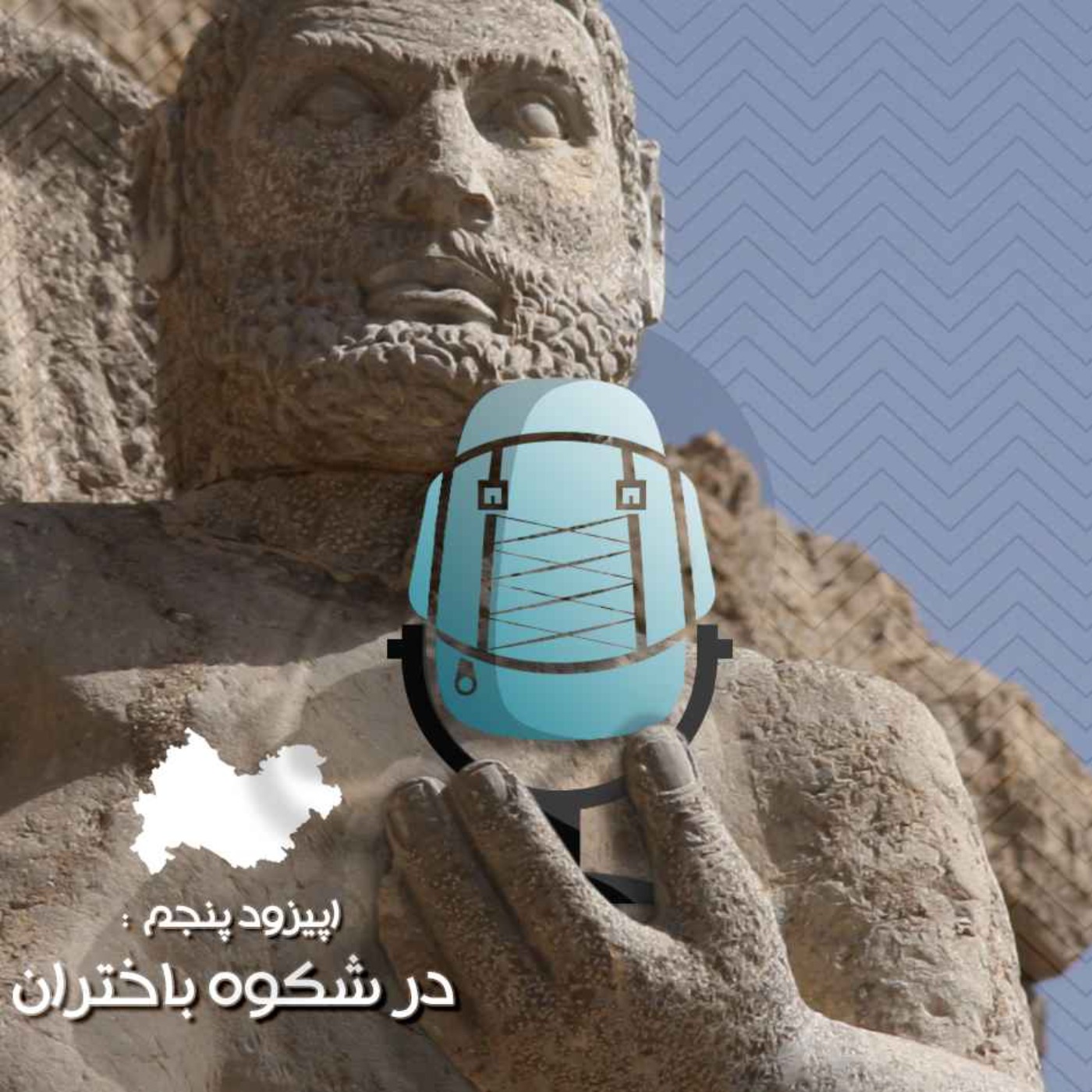 E05 - در شکوه باختران