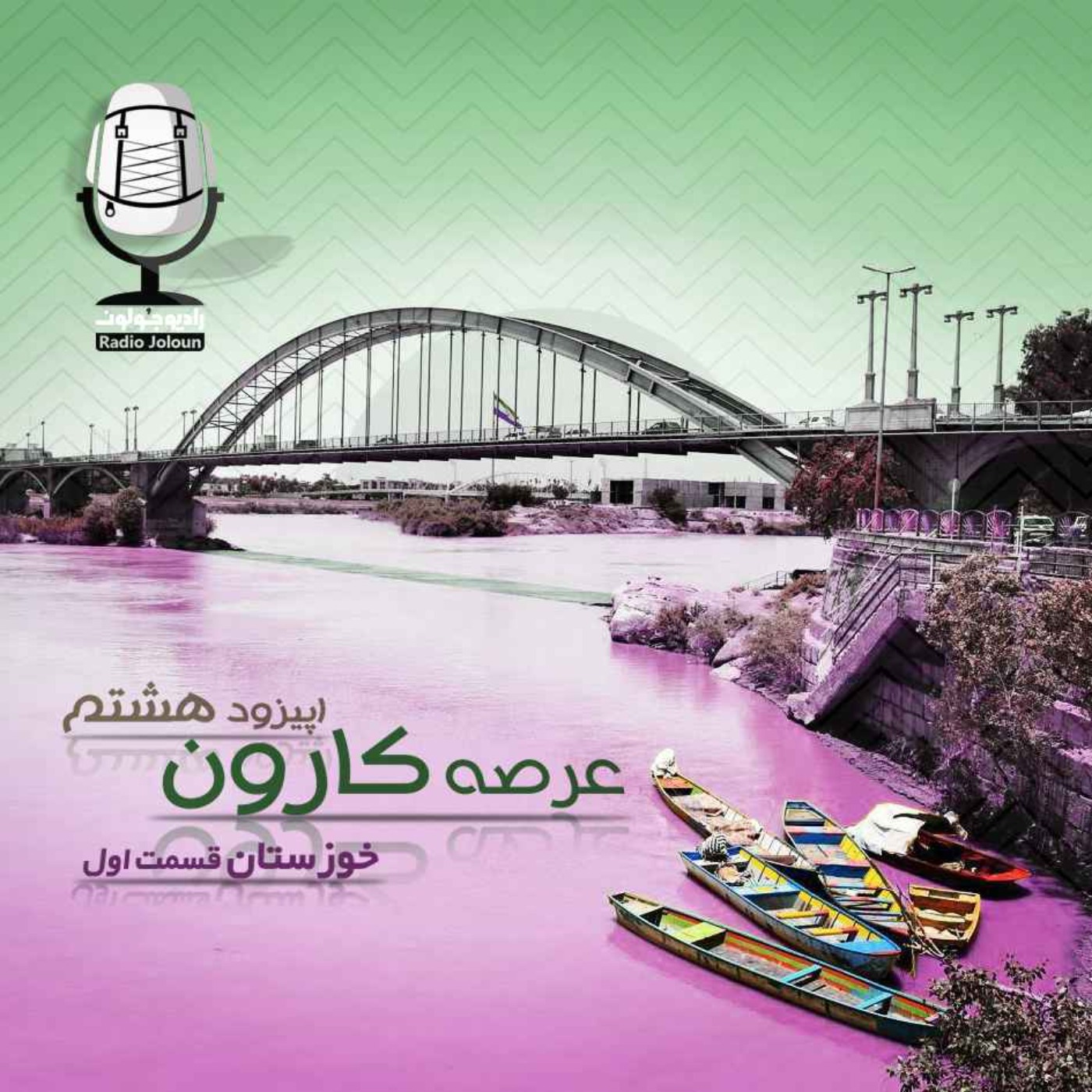 Radio Joloun / پادکست سفر رادیو جولون - E08 - عرصه کارون - خوزستان قسمت اول