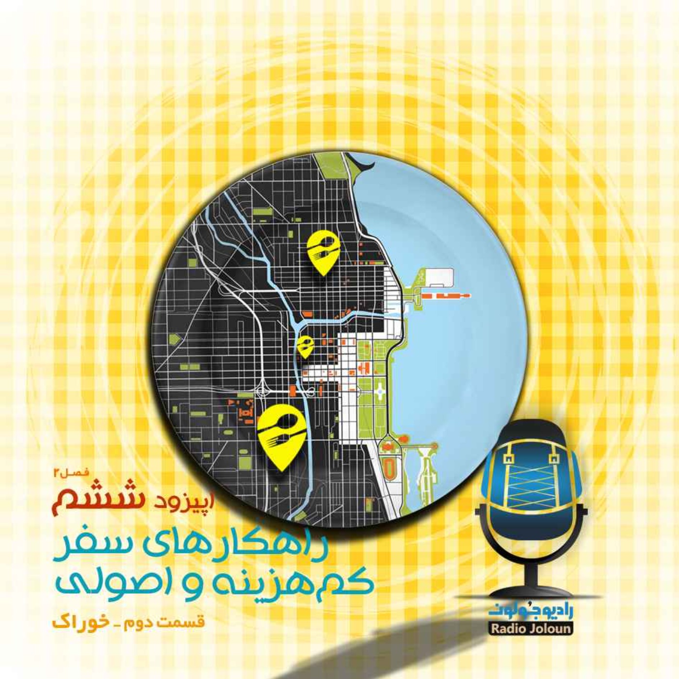 Radio Joloun / پادکست سفر رادیو جولون - E17 - راهکارهای سفر کم هزینه و اصولی-خوراک