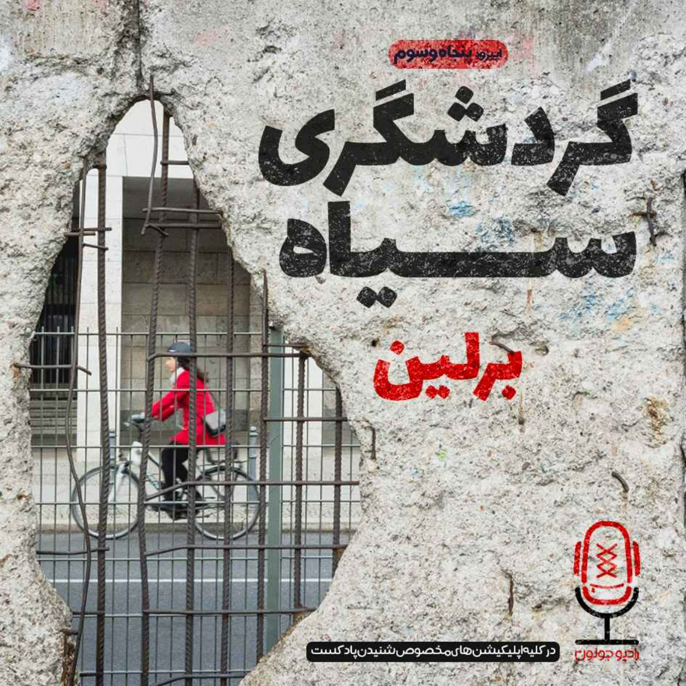 Radio Joloun / پادکست سفر رادیو جولون - E53 - گردشگری سیاه - برلین