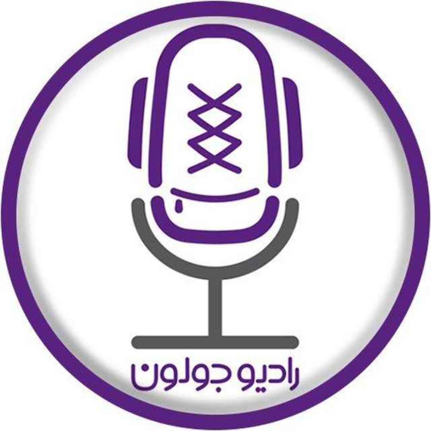 فراخوان تولد شش سالگی رادیو جولون