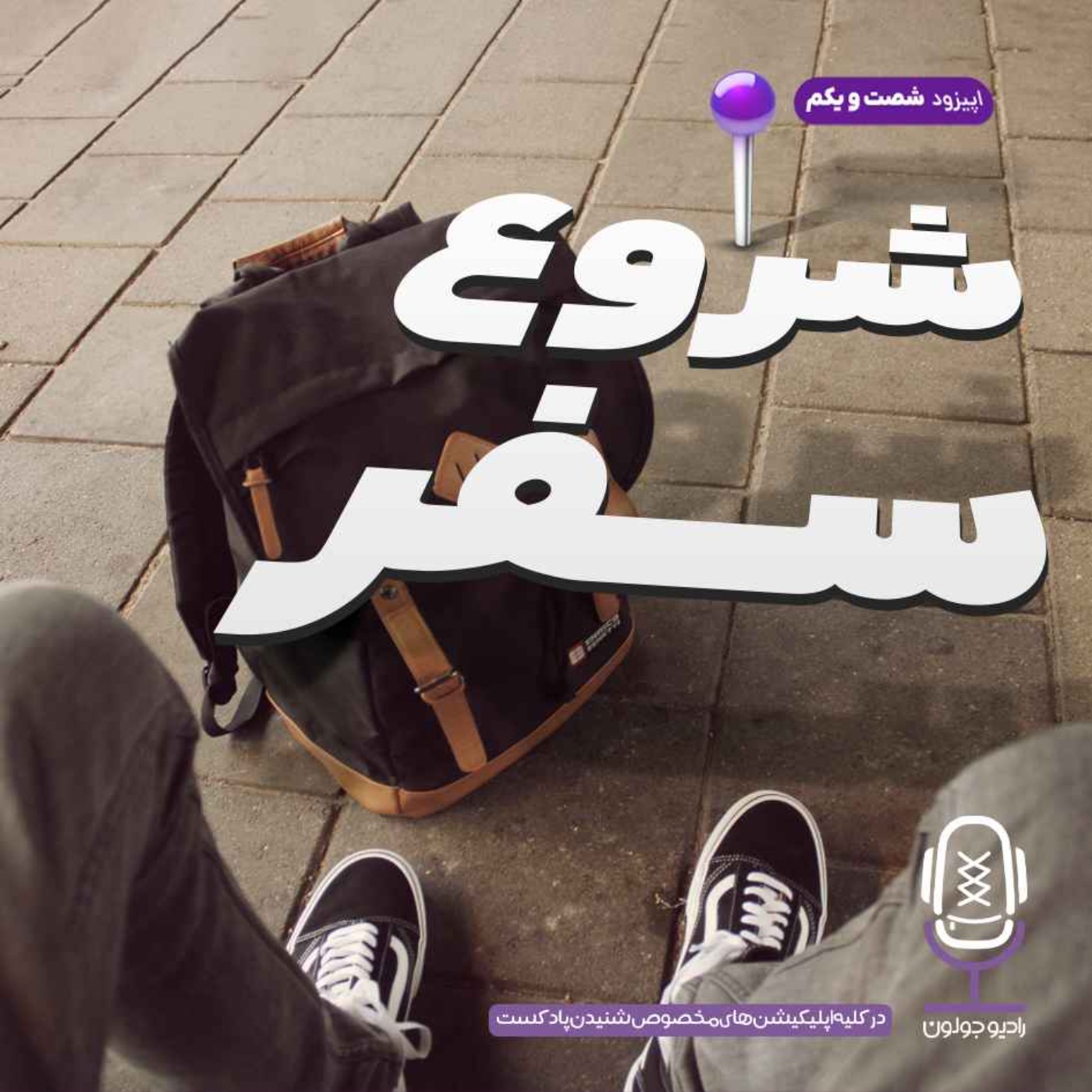Radio Joloun / پادکست سفر رادیو جولون - E61 - شروع سفر
