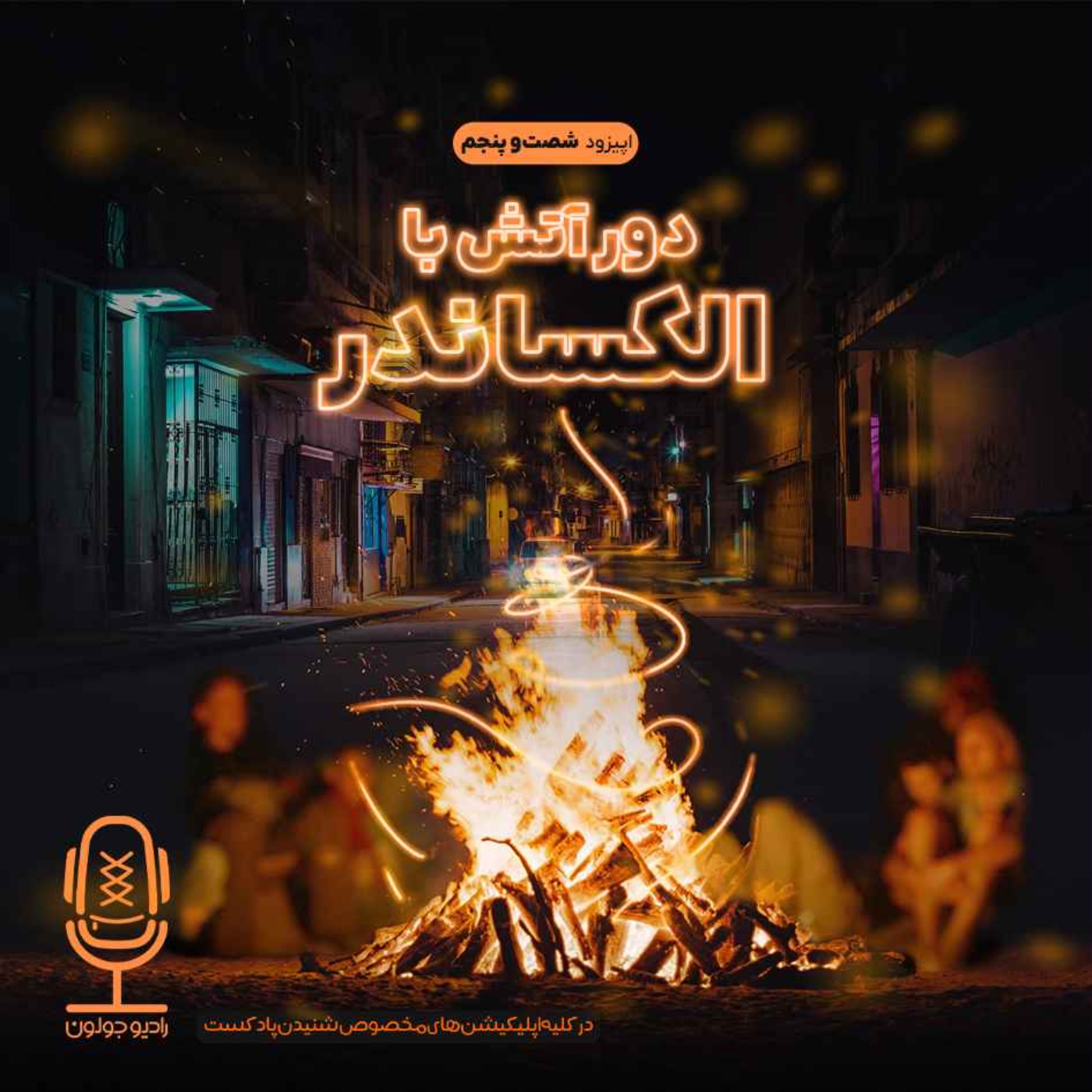 Radio Joloun / پادکست سفر رادیو جولون - E65 - دور آتش با الکساندر
