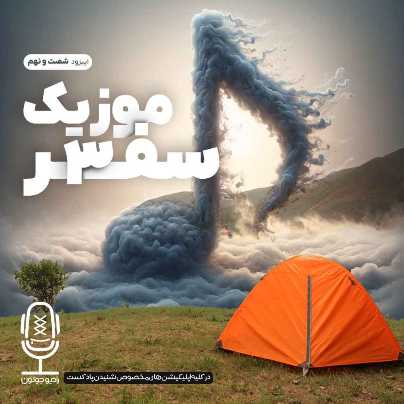 E69 - موزیک سفر3