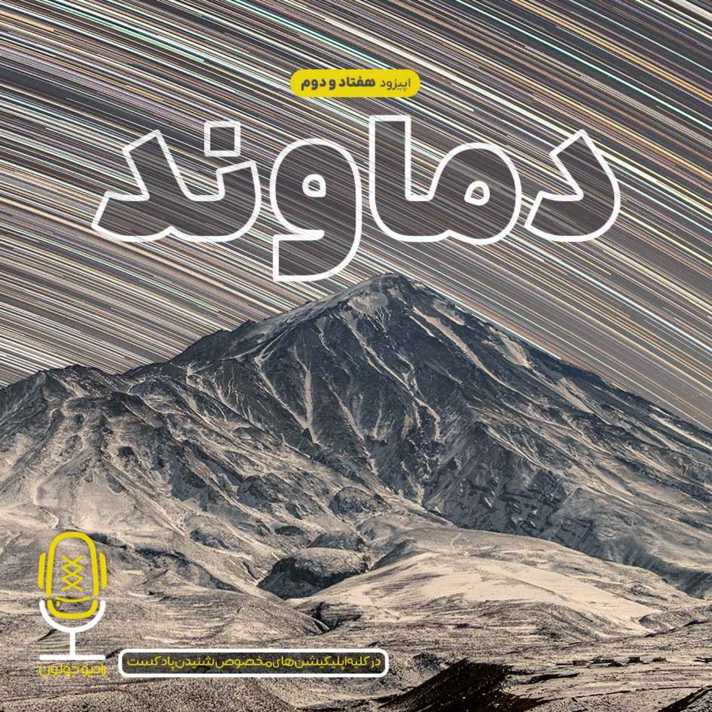 Radio Joloun / پادکست سفر رادیو جولون - E72 - دماوند