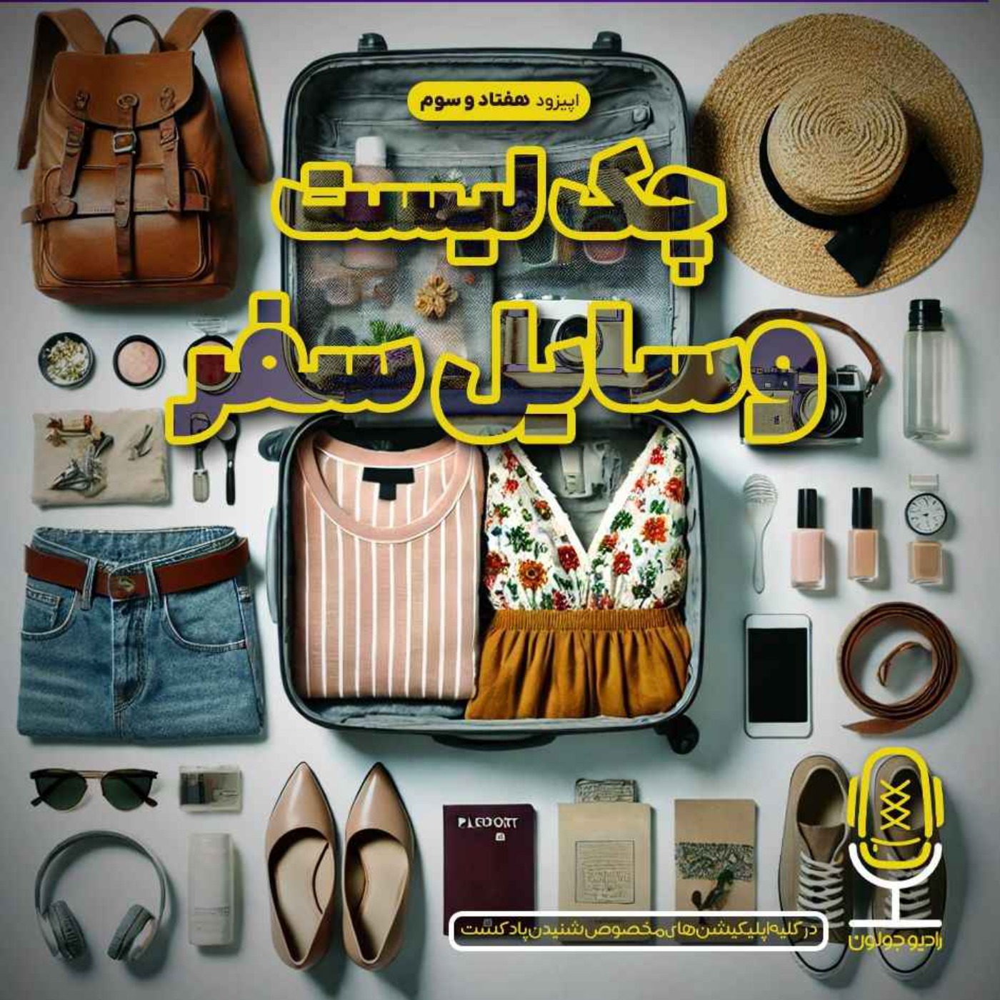 Radio Joloun / پادکست سفر رادیو جولون - E73 - چک‌لیست وسایل سفر