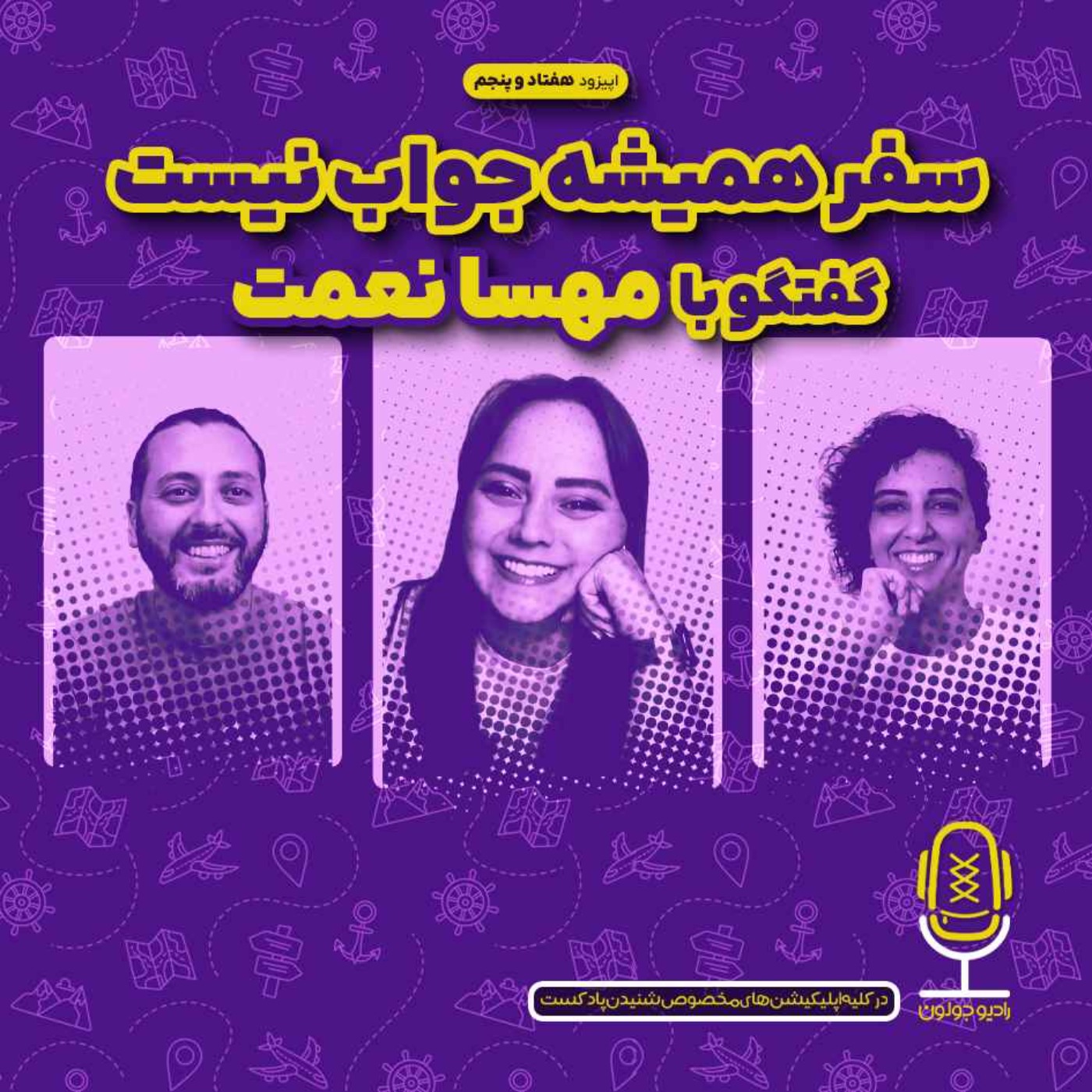 Radio Joloun / پادکست سفر رادیو جولون - E75 - سفر همیشه جواب نیست | گفتگو با مهسا نعمت