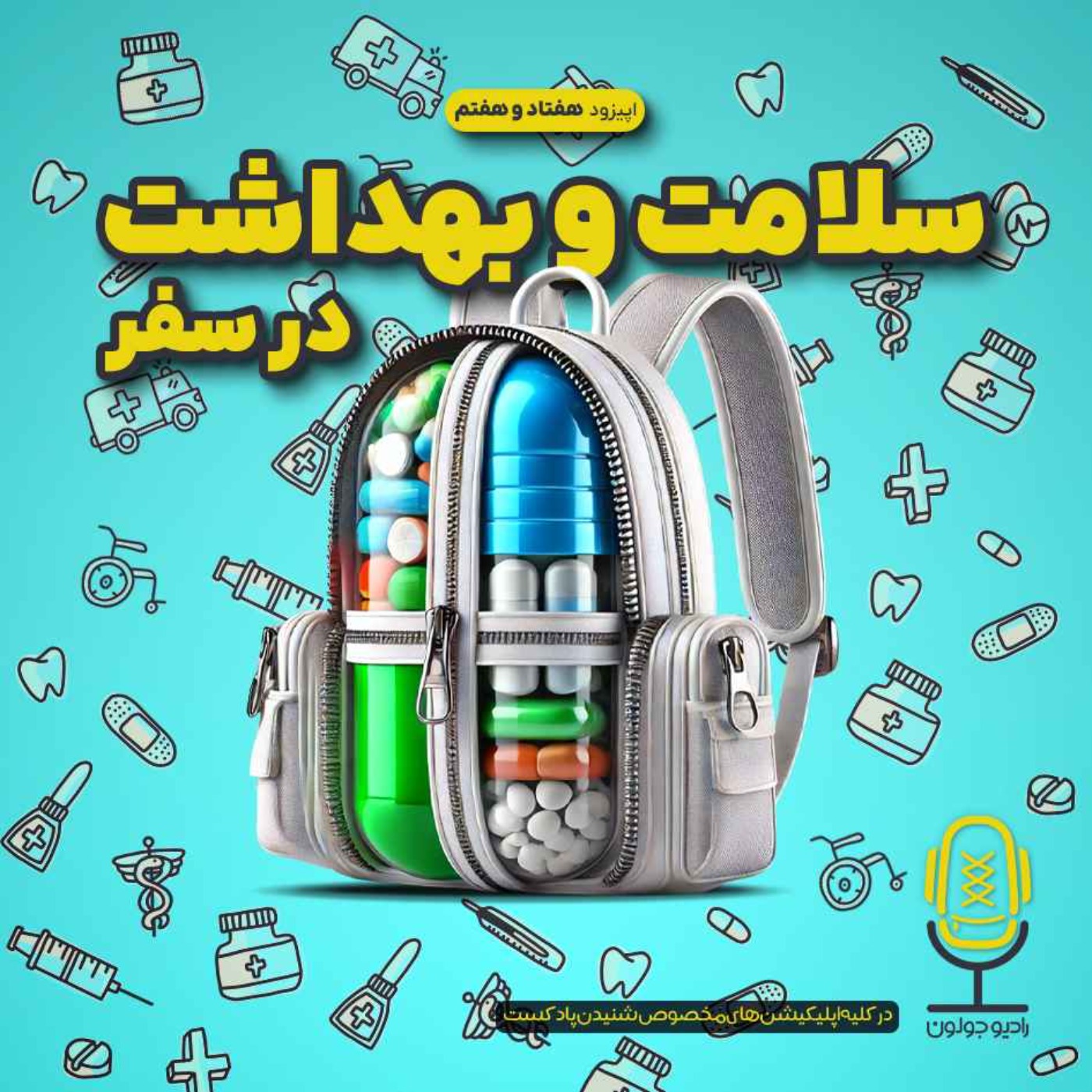 Radio Joloun / پادکست سفر رادیو جولون - E77 - سلامت و بهداشت در سفر