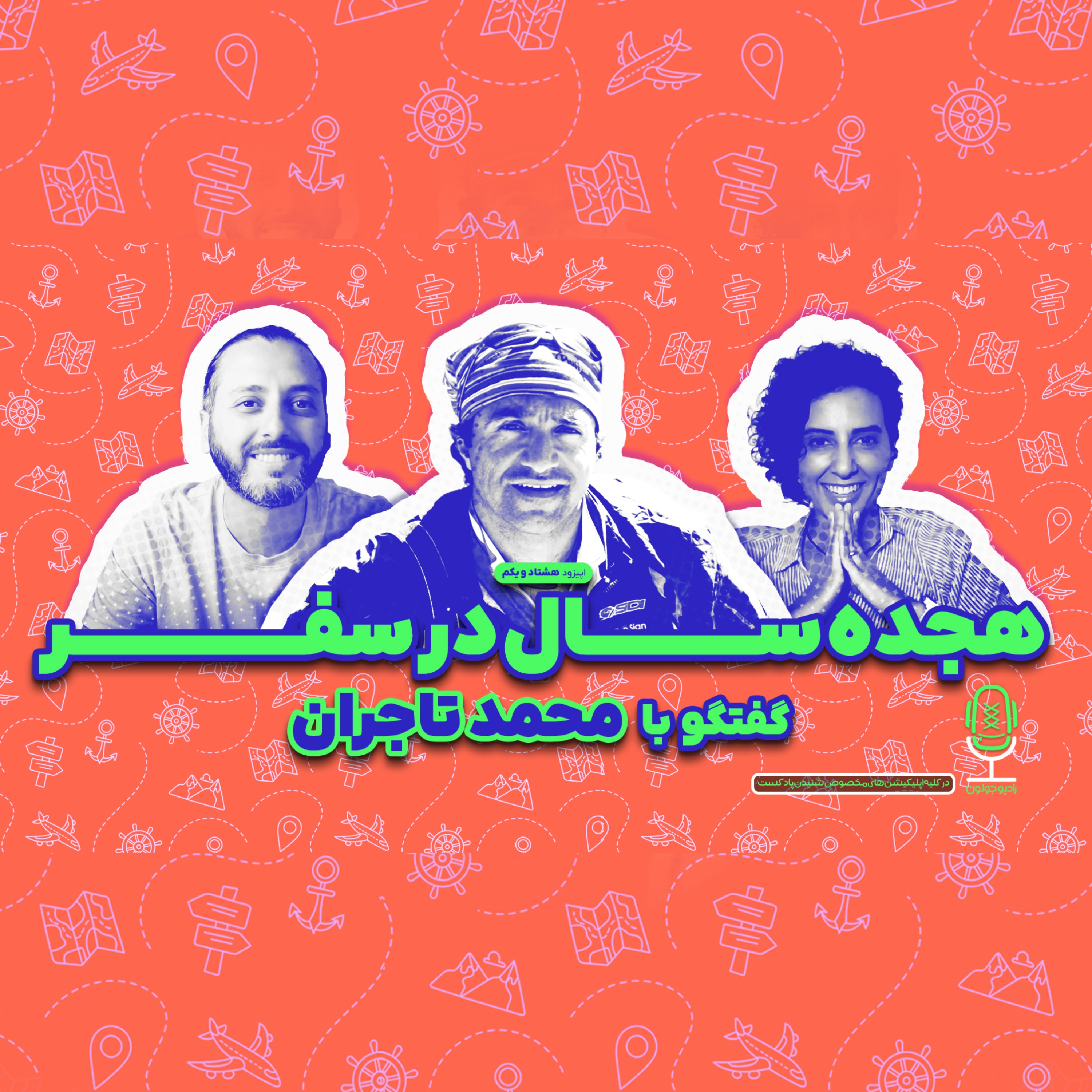 E81 – هجده سال در سفر | گفتگو با محمد تاجران
