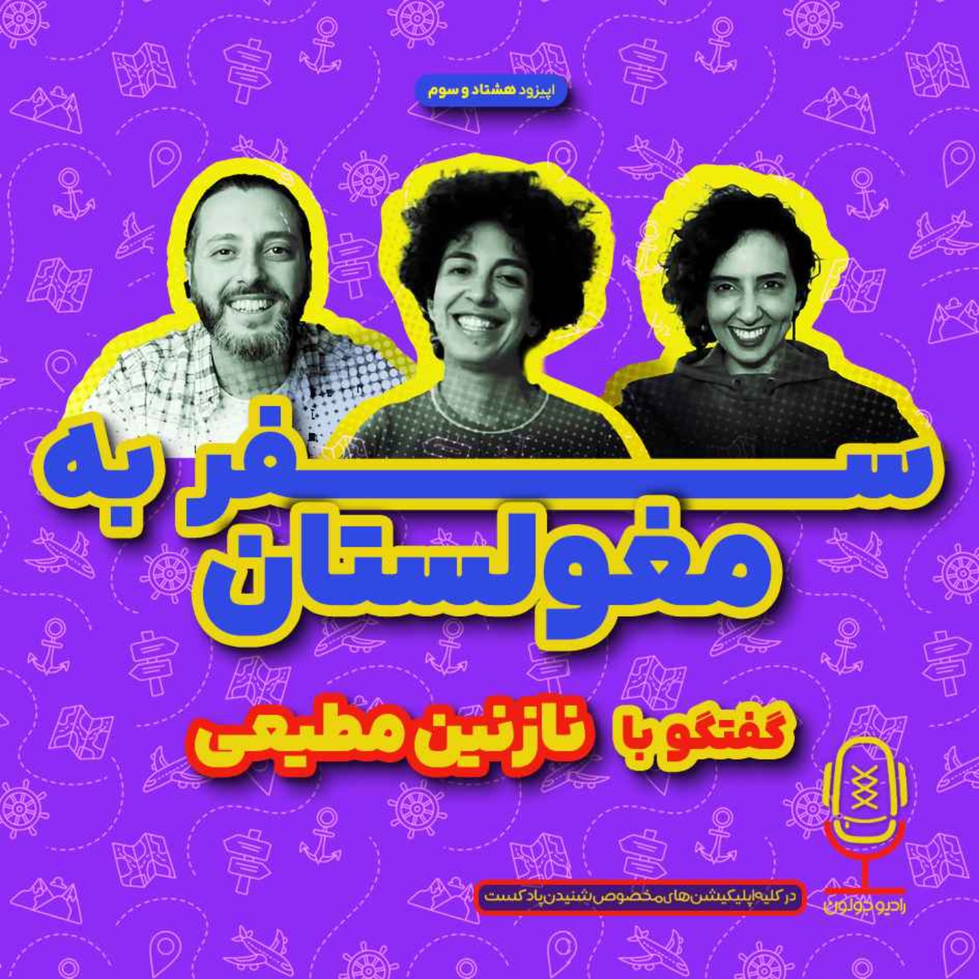 E83 - سفر به مغولستان با نازنین مطیعی