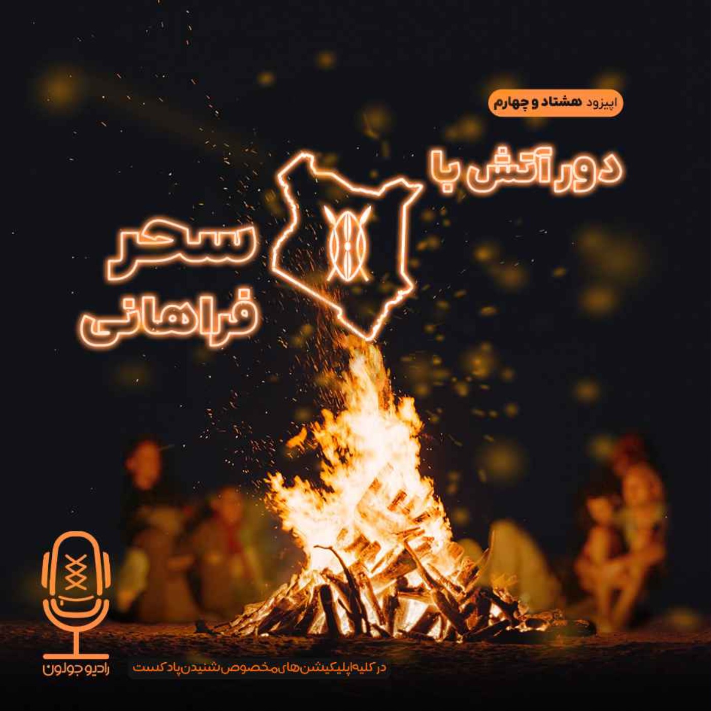 E84 - دور آتش با سحر فراهانی
