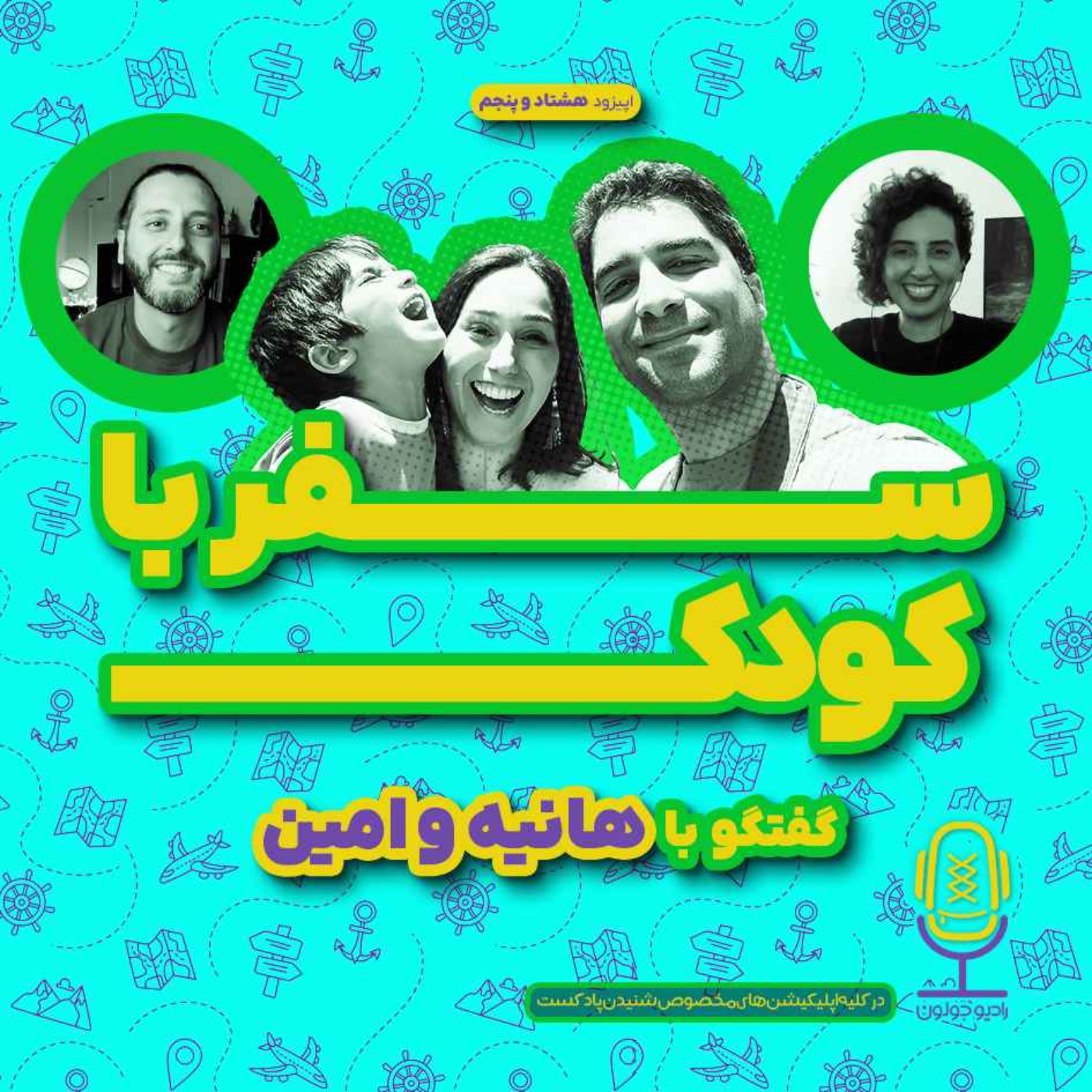 E85 - سفر با کودک | گفتگو با هانیه و امین