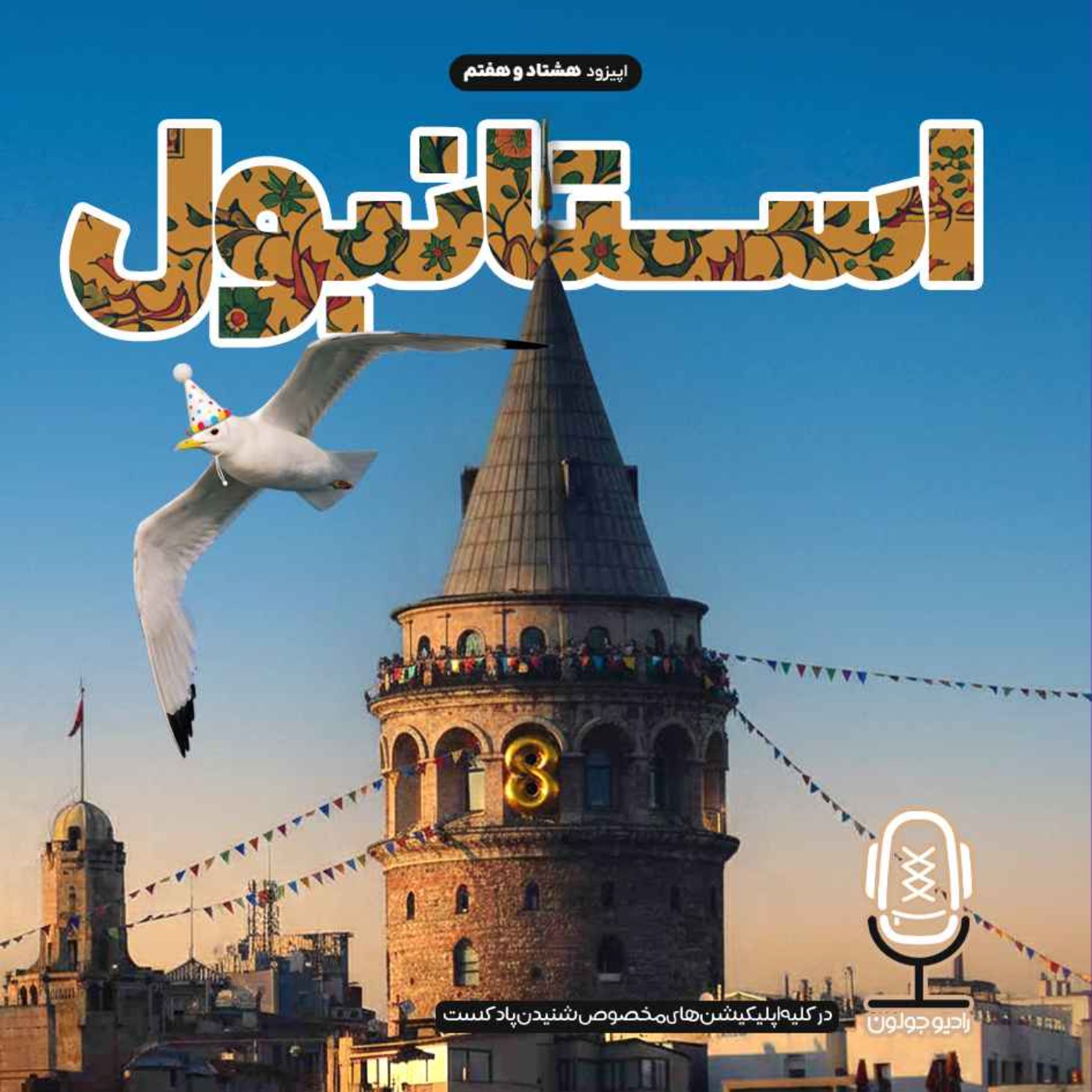 E87 - استانبول - میعادگاه فرهنگها - قسمت اول