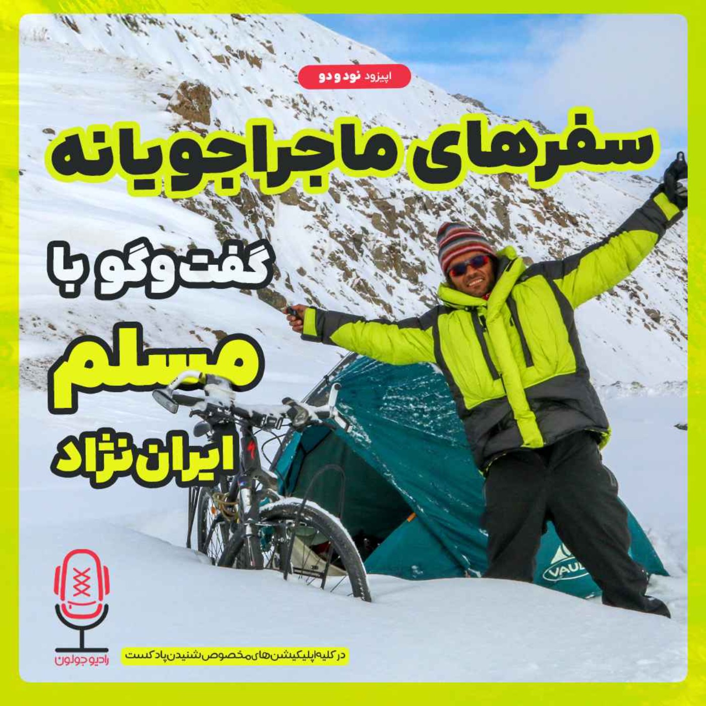 E92 - سفرهای ماجراجویانه | گفتگو با مسلم ایران‌نژاد