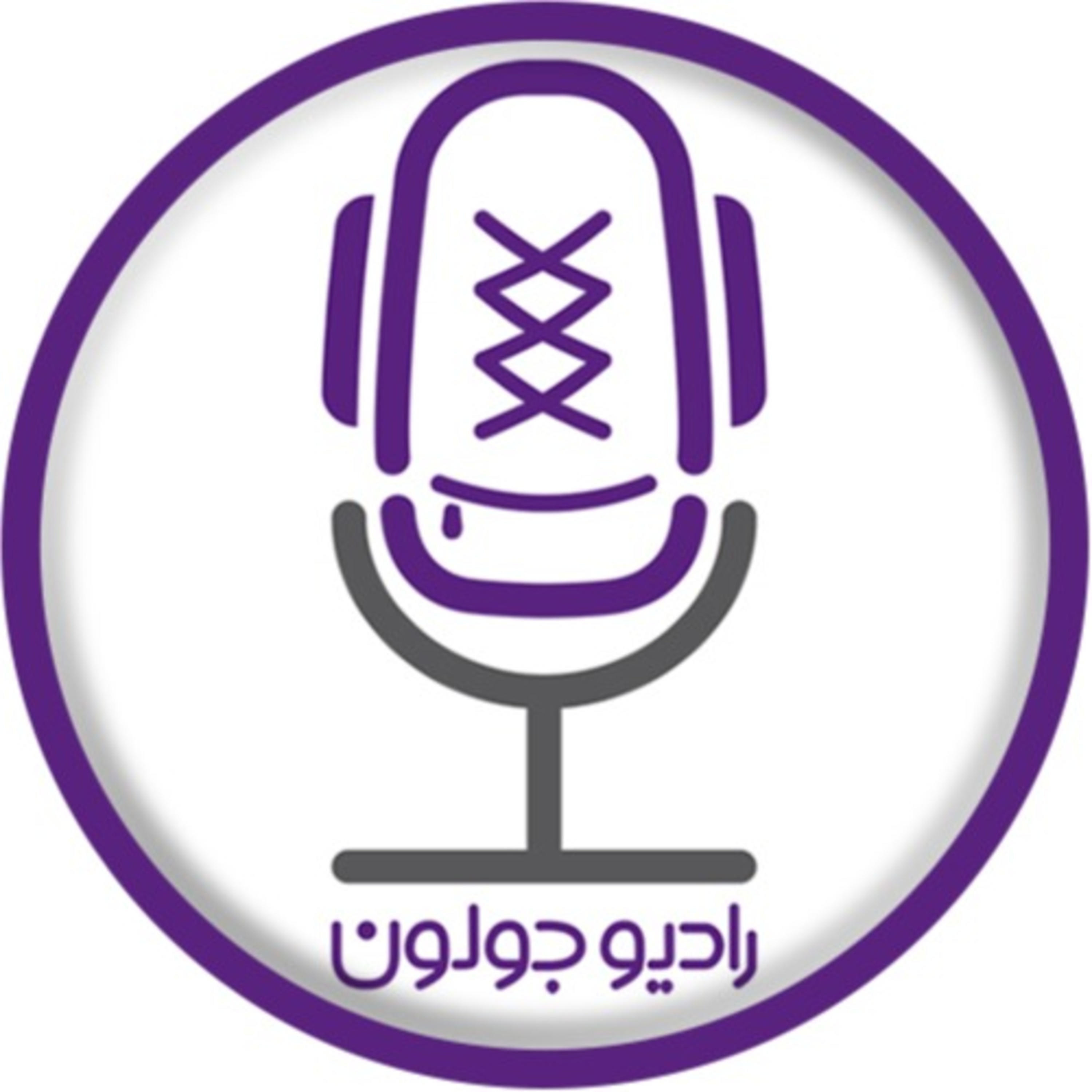 Radio Joloun / پادکست سفر رادیو جولون