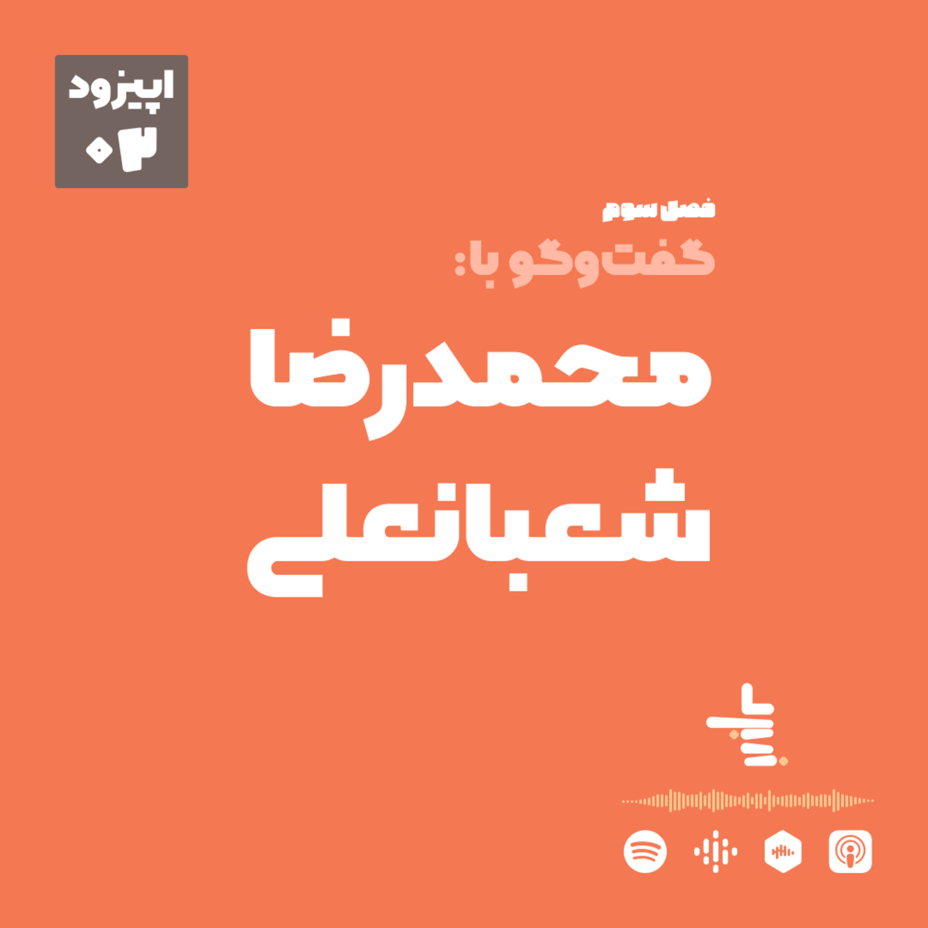 Nabard Podcast | پادکست نبرد - S03E02 - گفتگو با محمدرضا شعبانعلی (قسمت دوم)