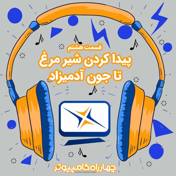 4Rahecomputer | چهارراه کامپیوتر