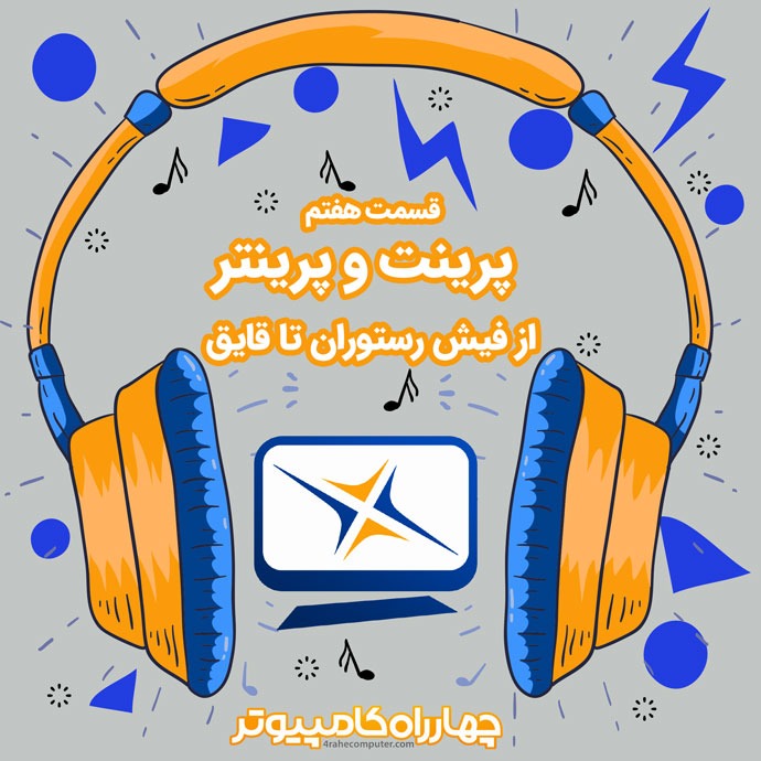 4Rahecomputer | چهارراه کامپیوتر