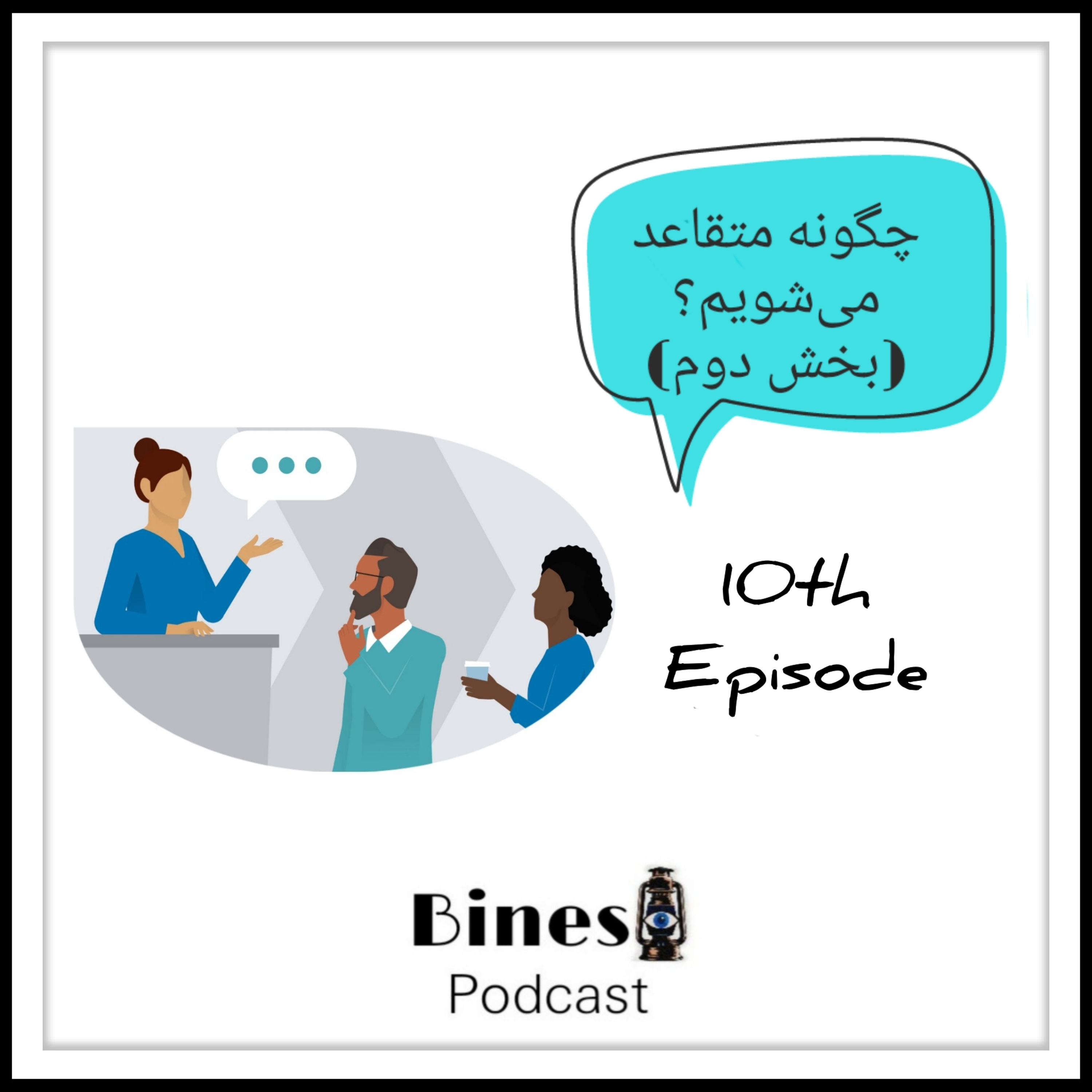 کاور (بخش دوم) اپیزود دهم: چگونه متقاعد میشویم؟