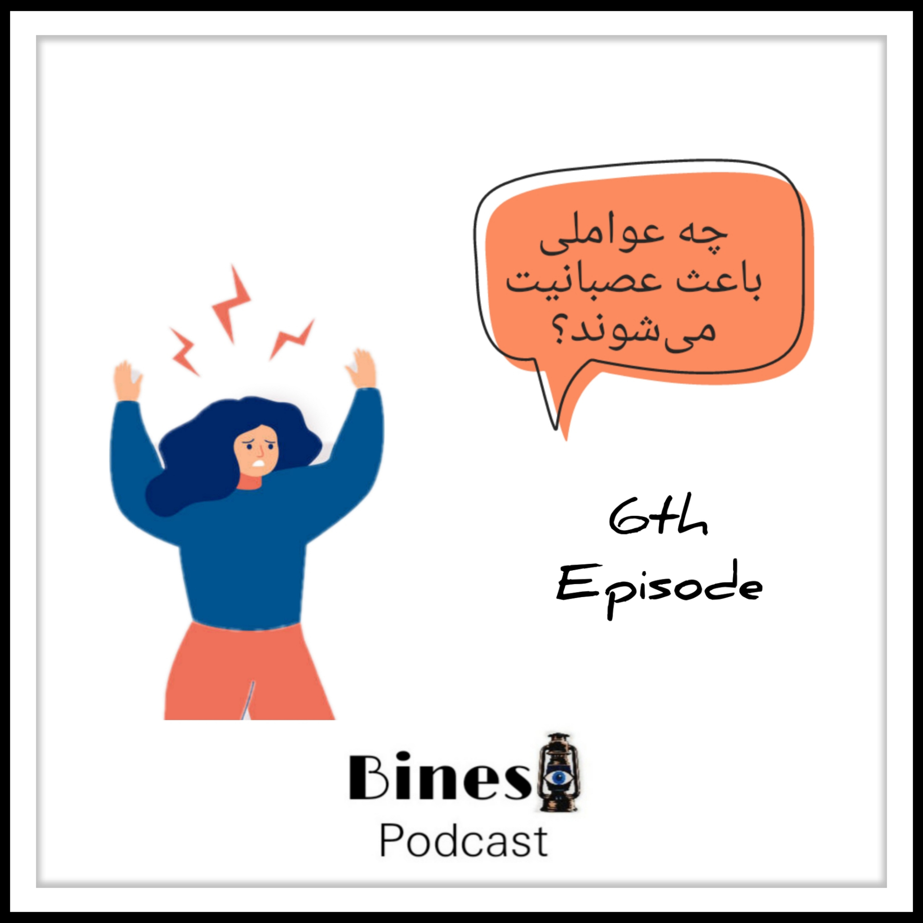 کاور اپیزود ششم: چه عواملی باعث عصبانیت میشوند؟