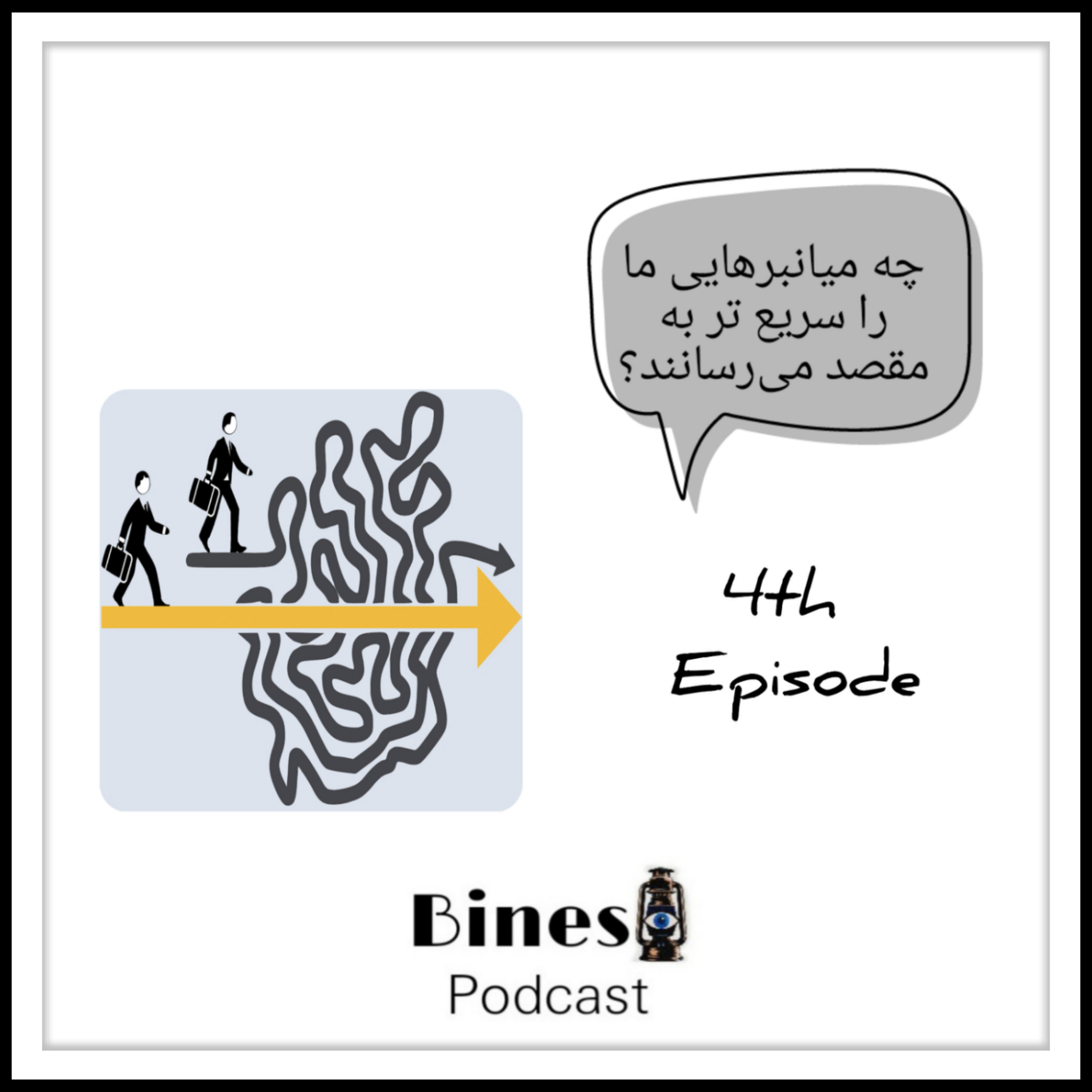 کاور اپیزود چهارم: چه میانبرهایی ما را سریع تر به مقصد میرسانند؟