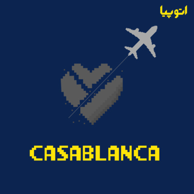 13- و زمان می‌گذرد (جدال عقل و عشق در Casablanca)