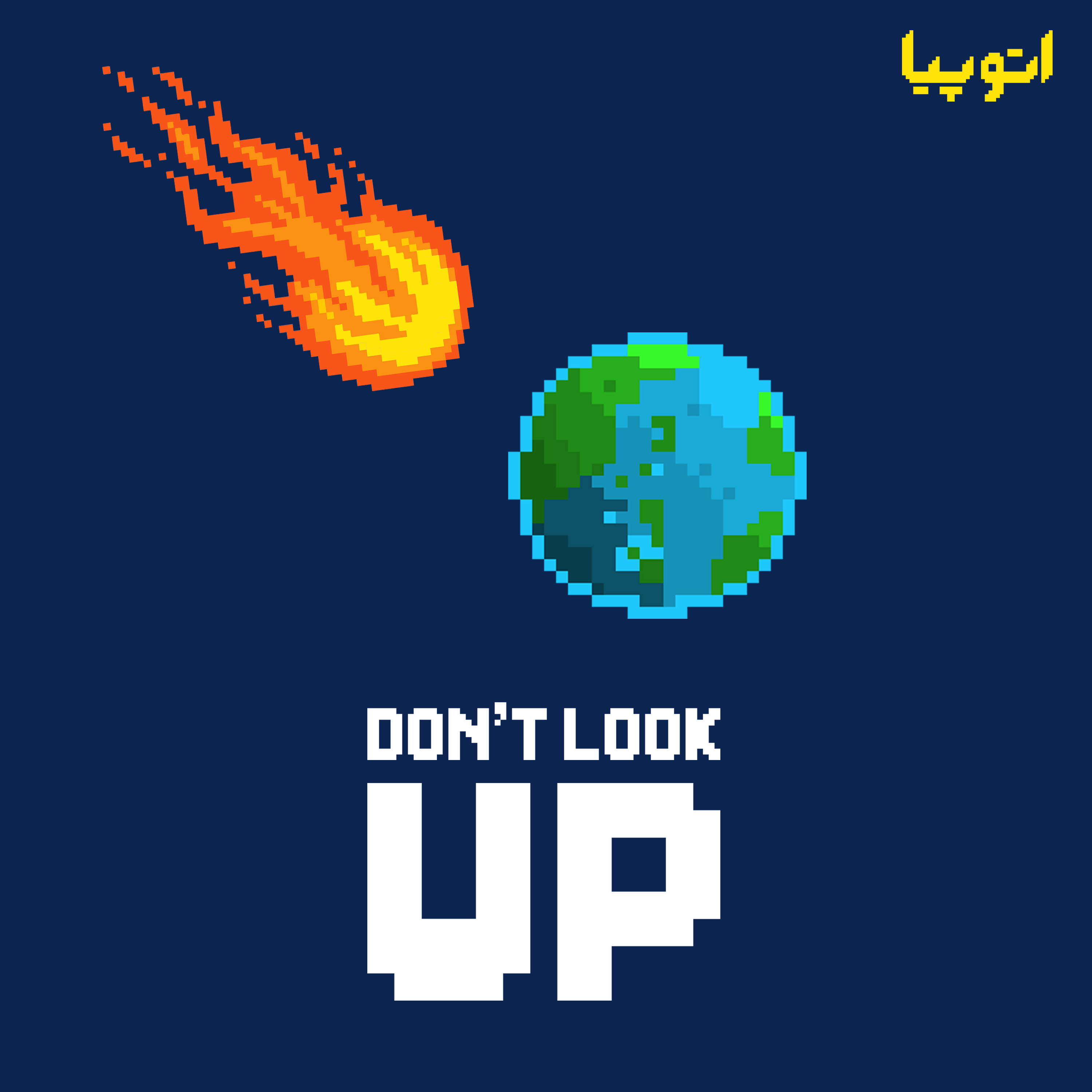 10- این نقطهِ آبیِ کوچک (از منیت انسان تا خطرات کیهان در فیلم Don't look up)- مهمان: اکبر نعمتی؛ پژوهشگر حوزه نجوم