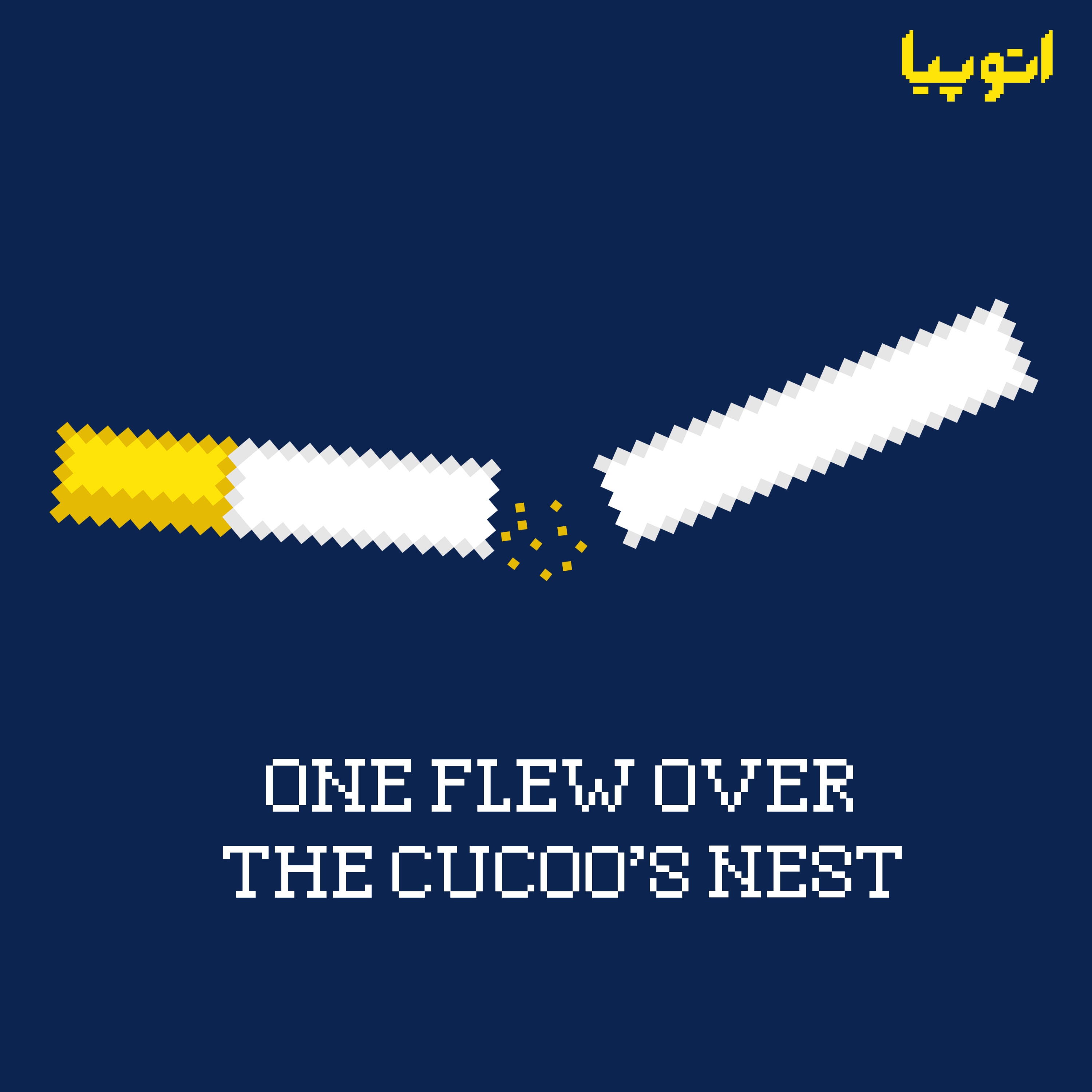 6- مرز دیوانگی (دوراهی انتخاب و فیلم One Flew Over the Cuckoo's Nest)