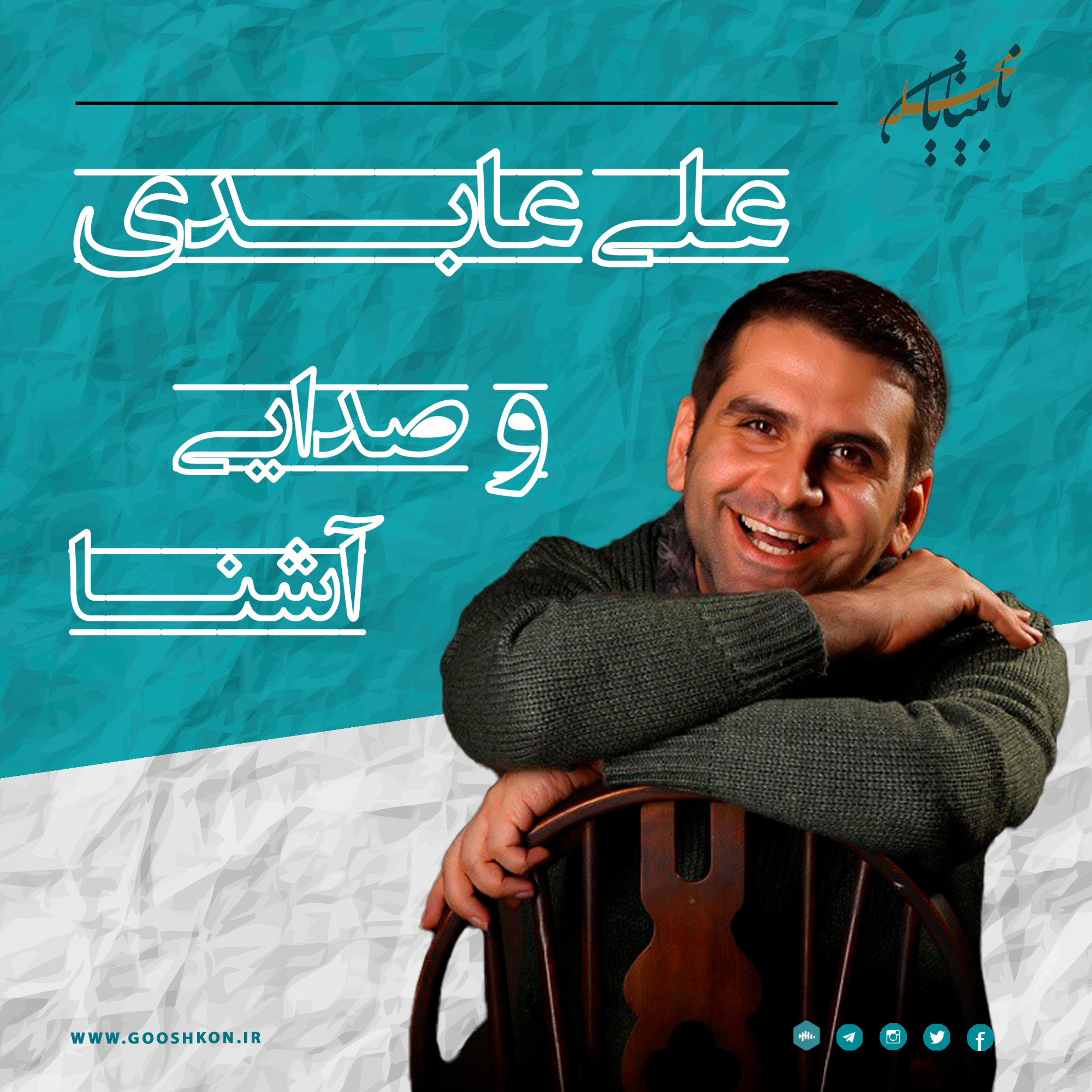 مصاحبه جذاب و شنیدنی با دوبلور خوش صدا، آقای علی عابدی، در هات گوش کن بیستم ویژه نوروز episode artwork
