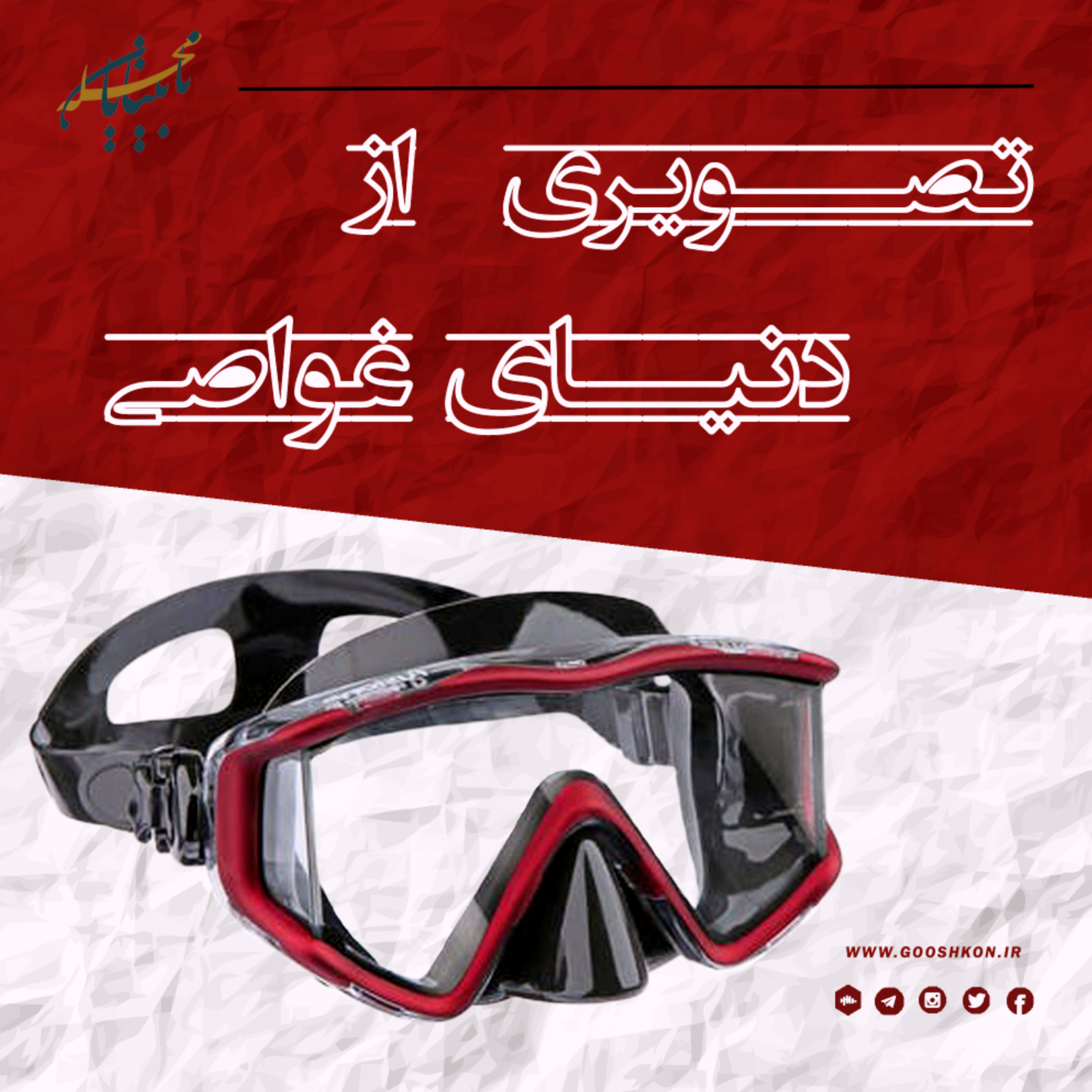 مستندی زیبا و جذاب با عنوان غواصی، پخش شده در هات گوش کن بیستم، ویژه نوروز episode artwork