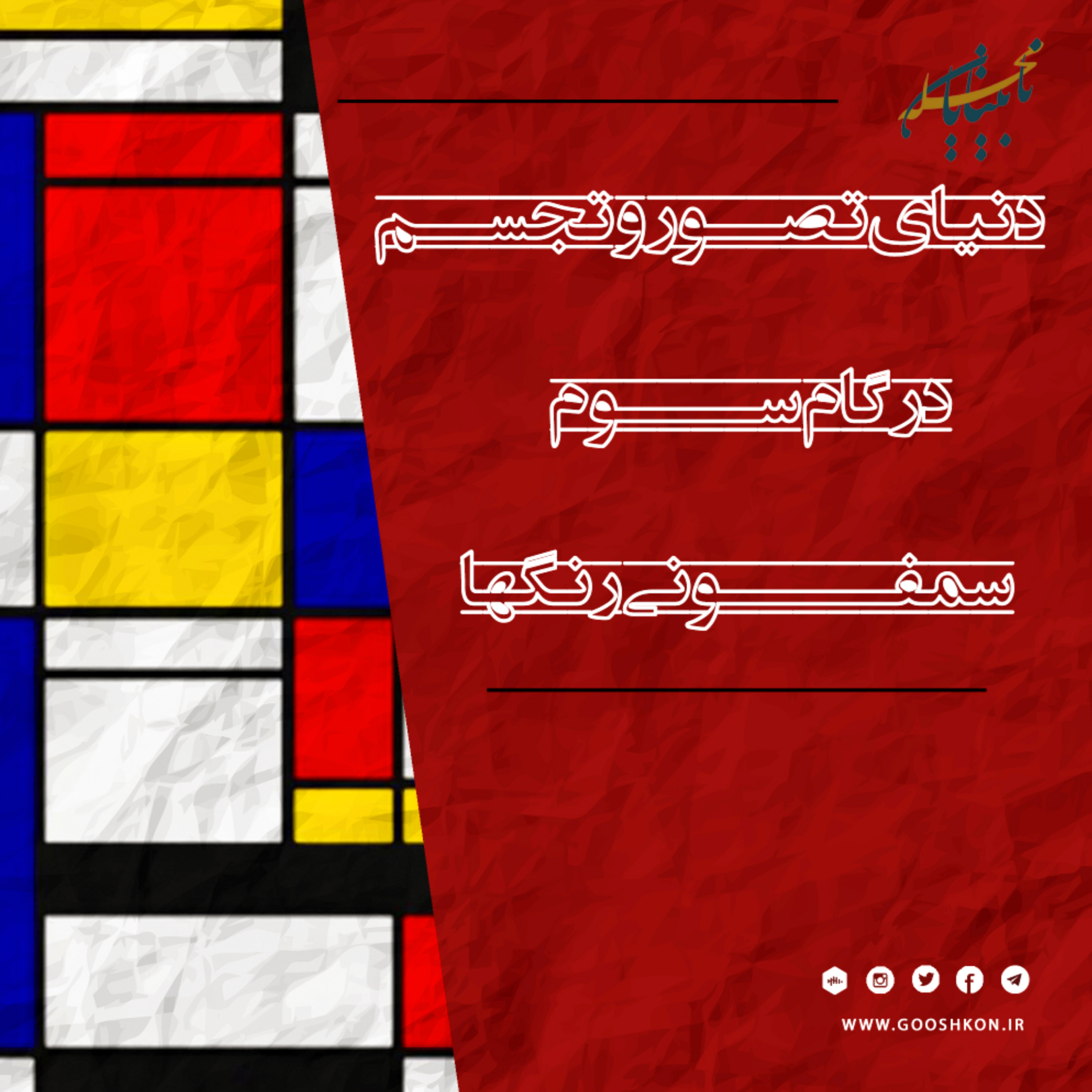پادکست سمفونی رنگ ها، پارت سوم، پخش شده در هات گوش کن بیستم، ویژه نوروز episode artwork