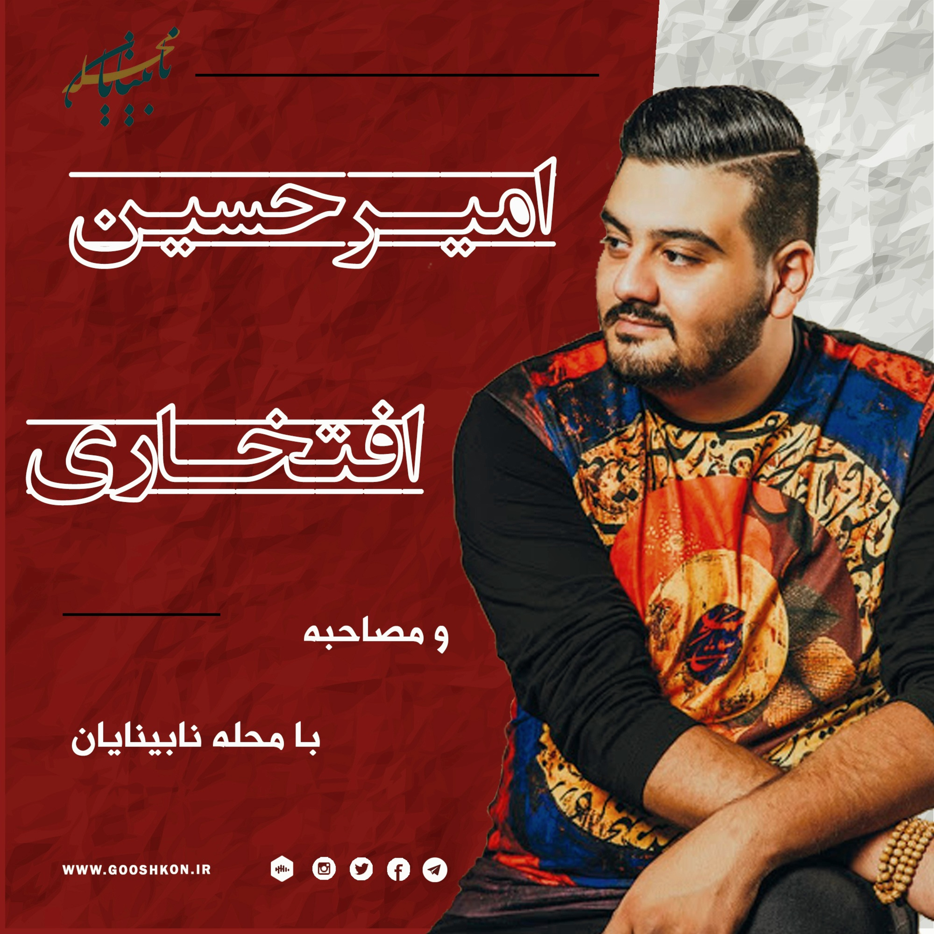 مصاحبه هات گوش كن با خواننده جوان و خوش صدا، امیرحسین افتخاری episode artwork