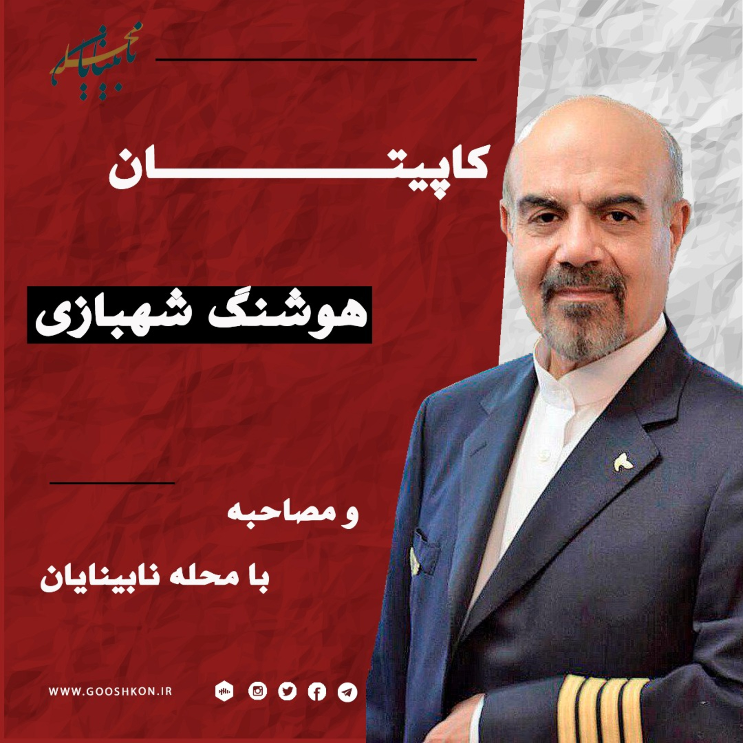 مصاحبه جذاب و شنیدنی با کاپیتان هوشنگ شهبازی episode artwork